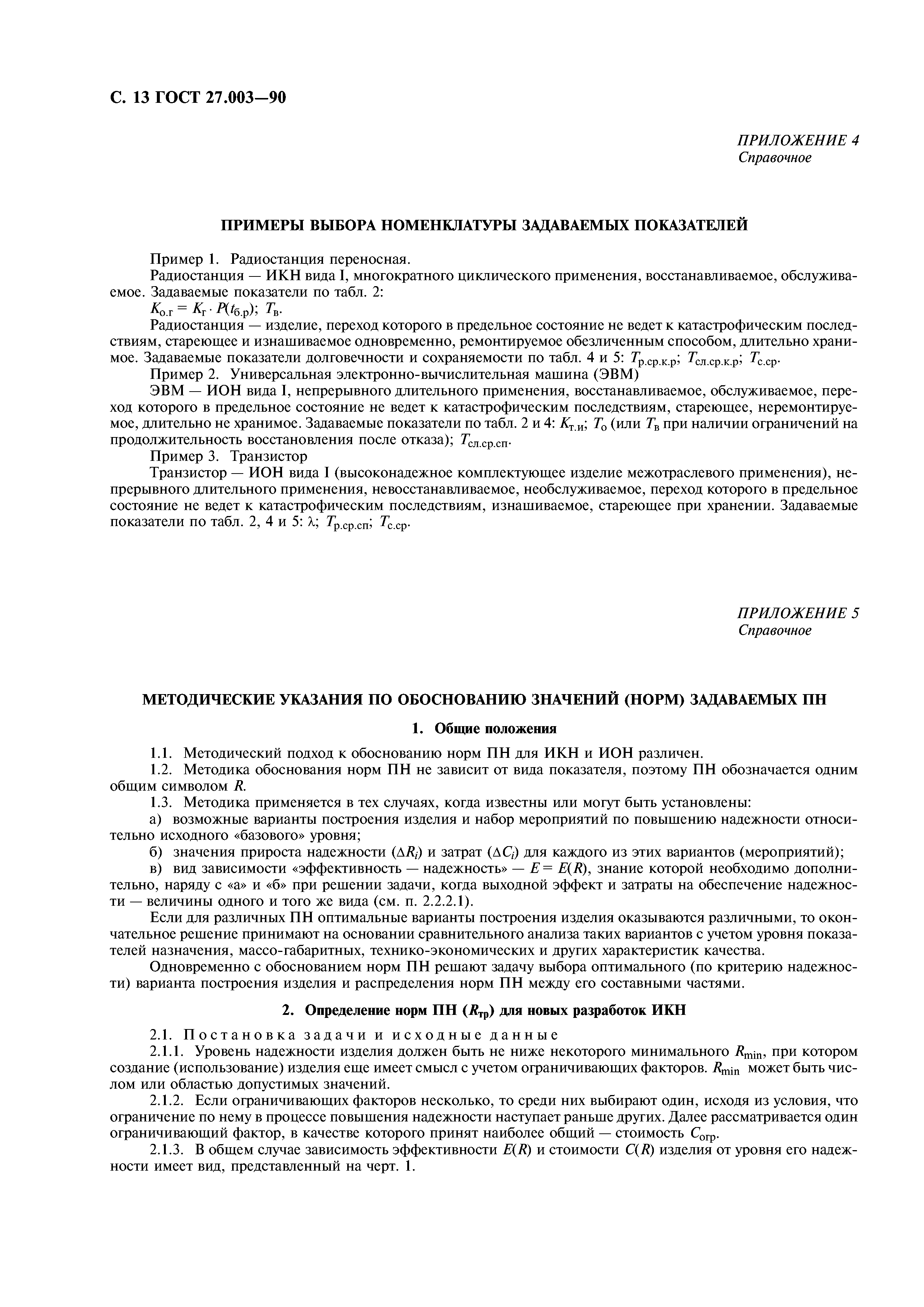 Скачать ГОСТ 27.003-90 Надежность в технике. Состав и общие правила задания  требований по надежности