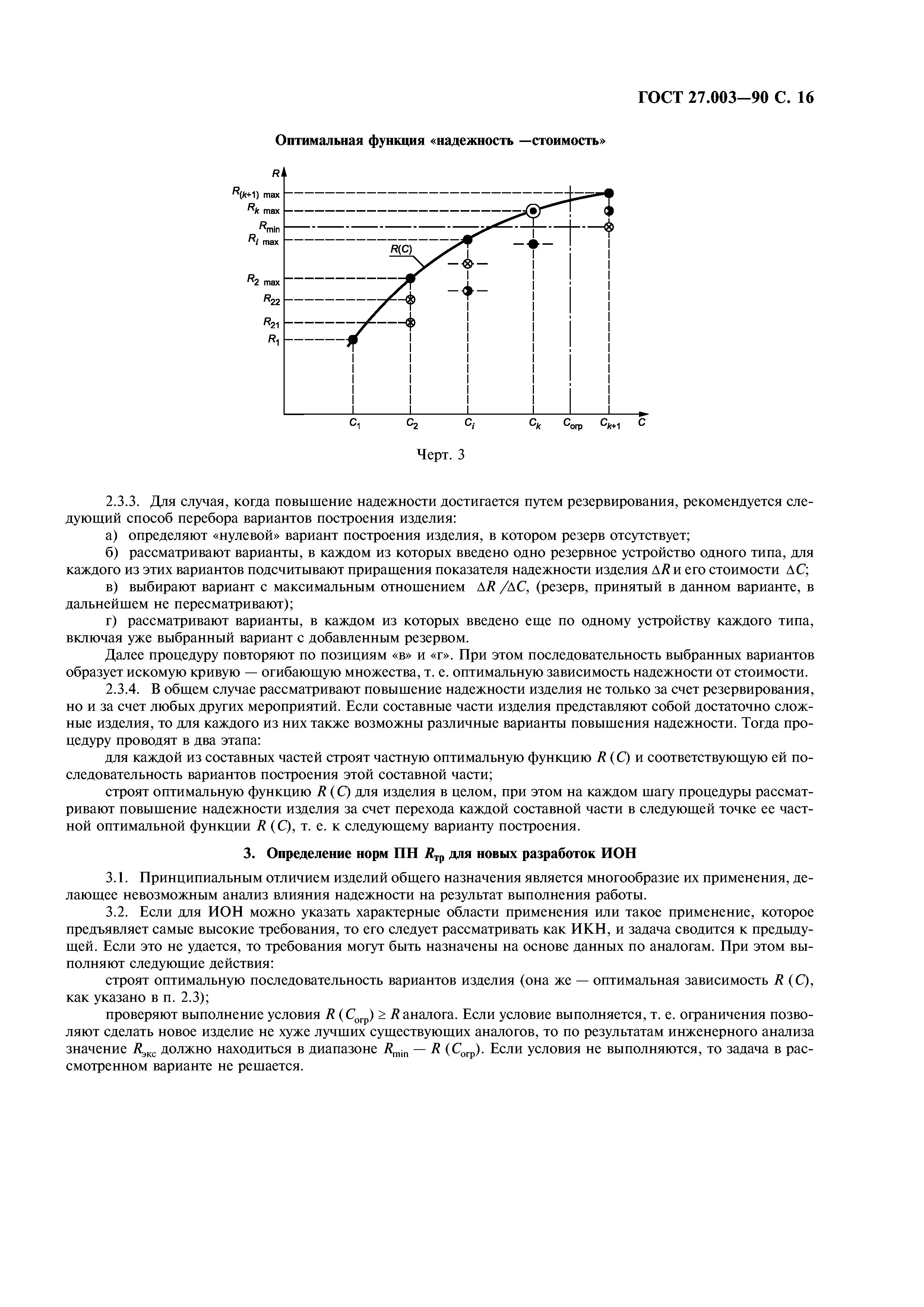 ГОСТ 27.003-90