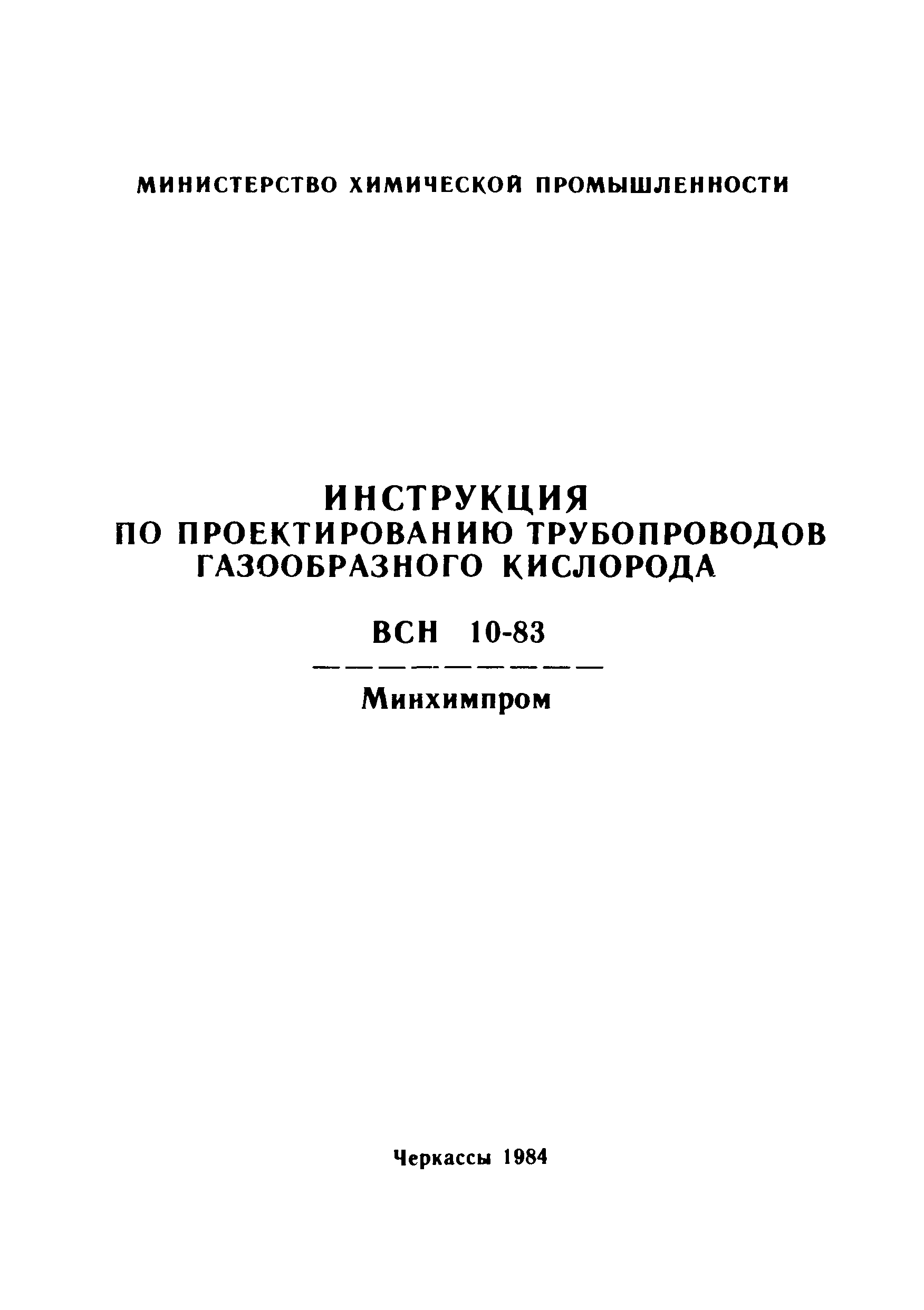 ВСН 10-83/Минхимпром