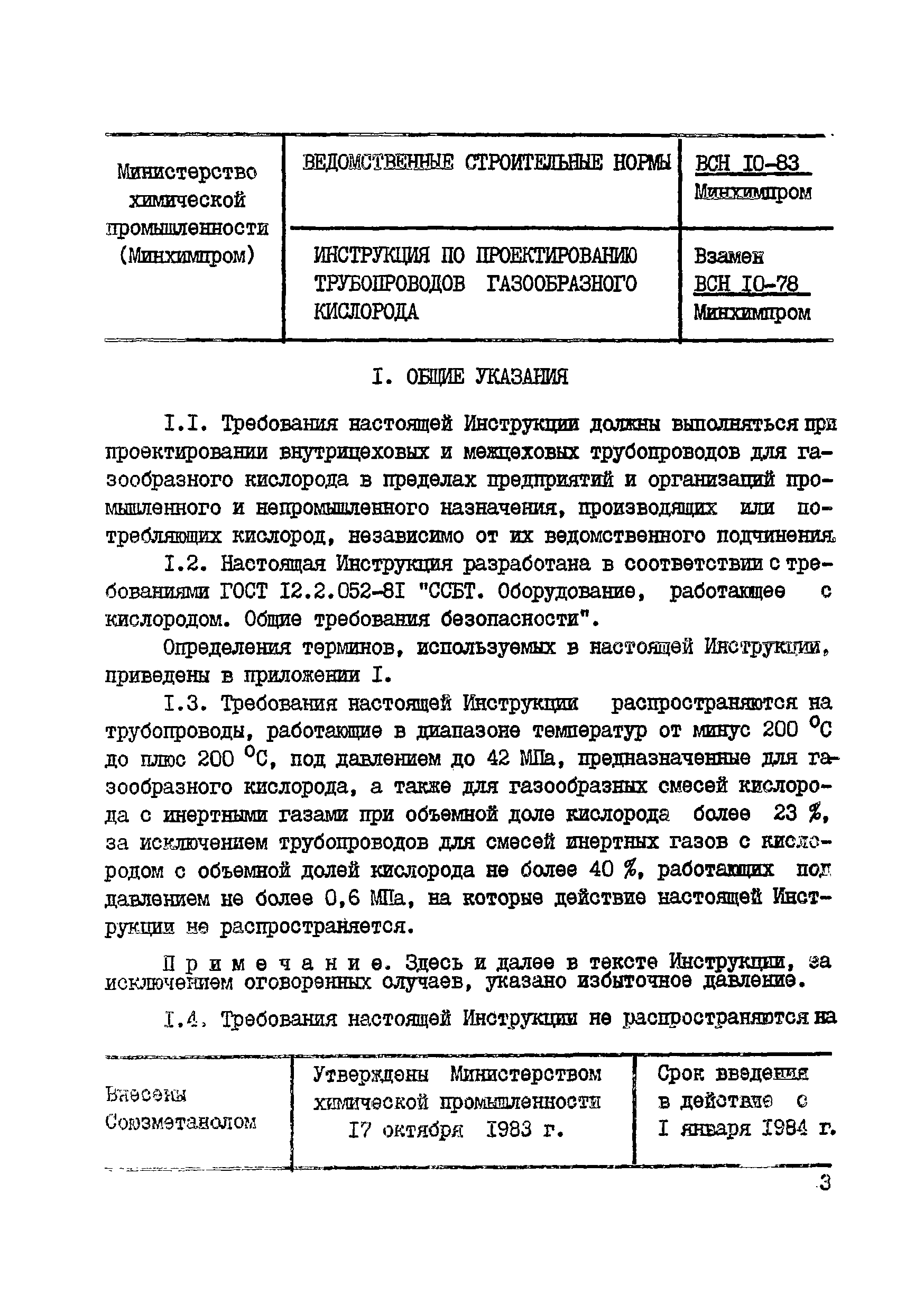 ВСН 10-83/Минхимпром