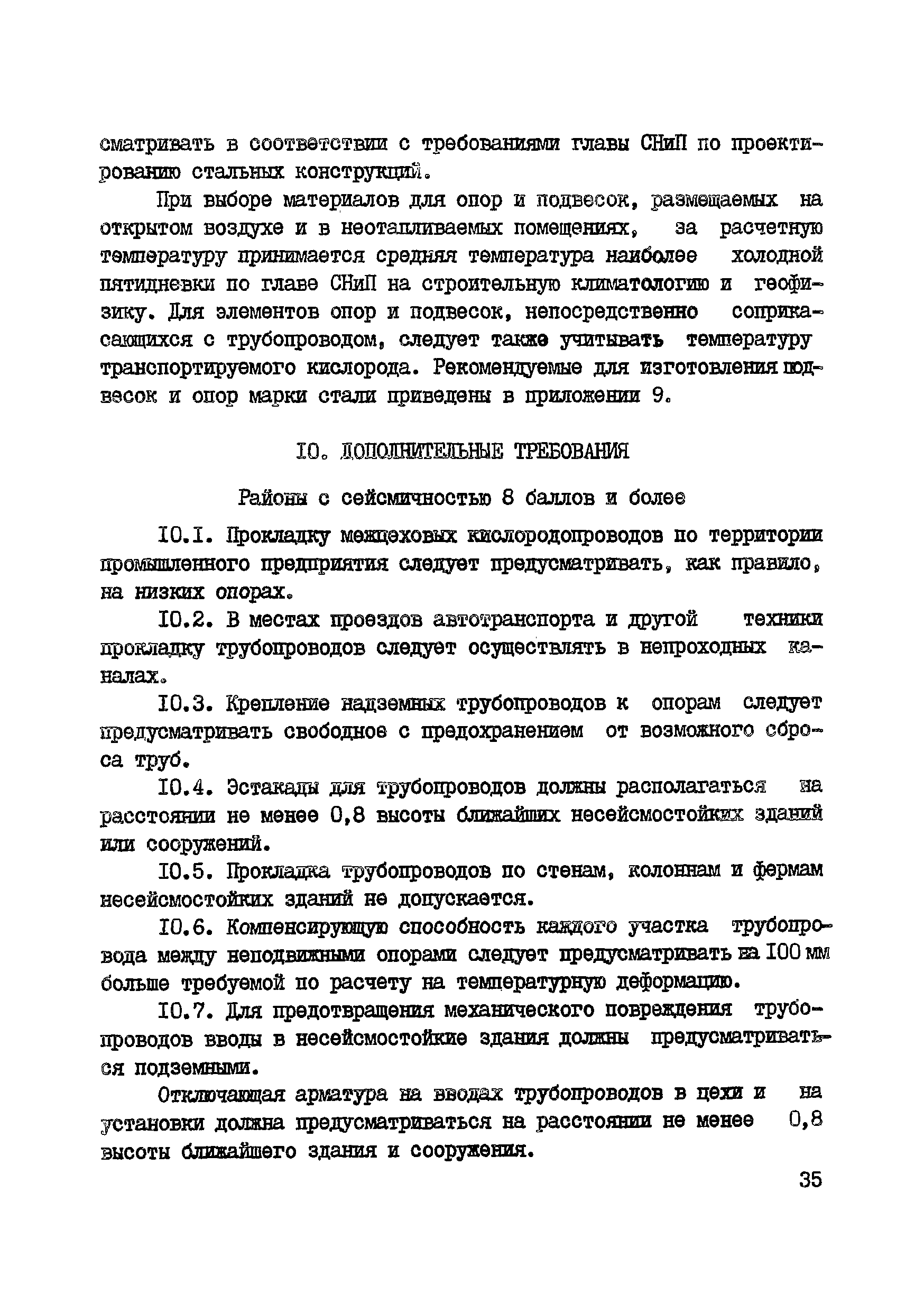 ВСН 10-83/Минхимпром