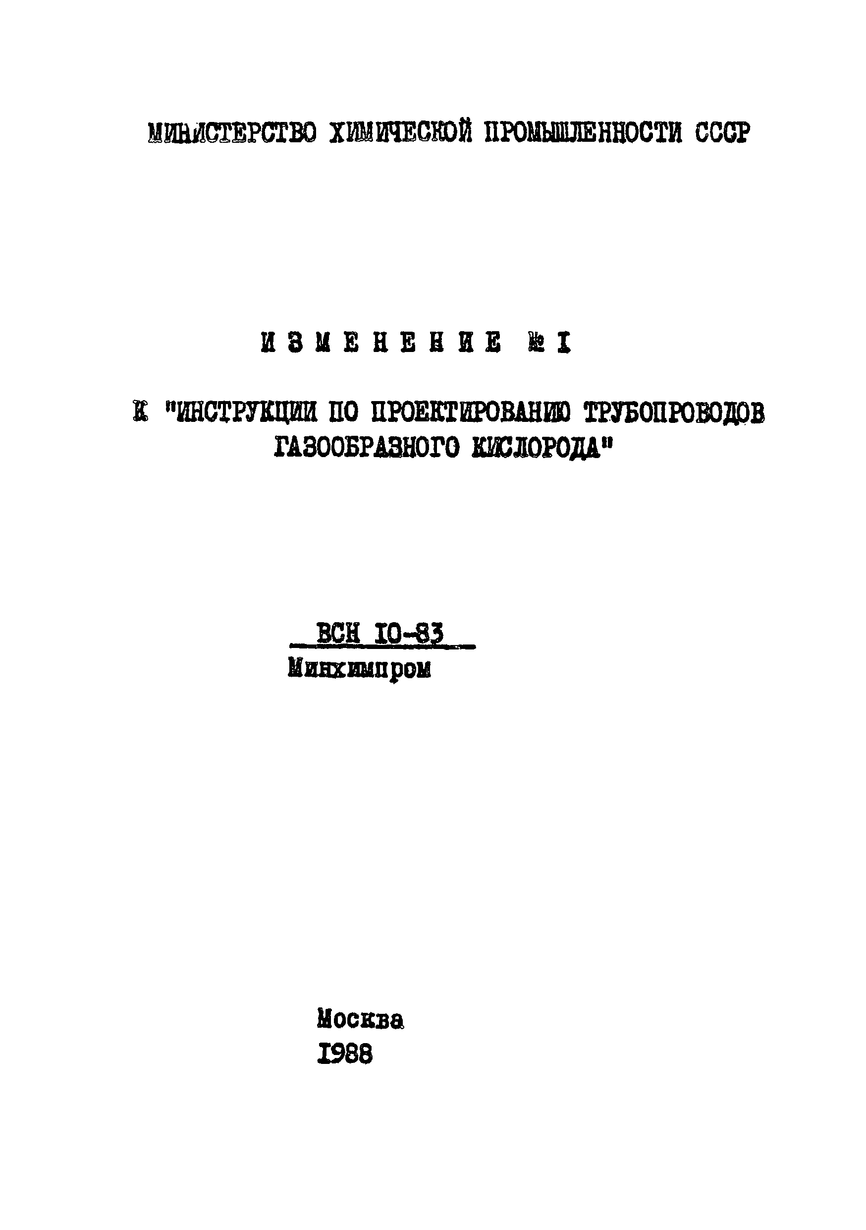 ВСН 10-83/Минхимпром