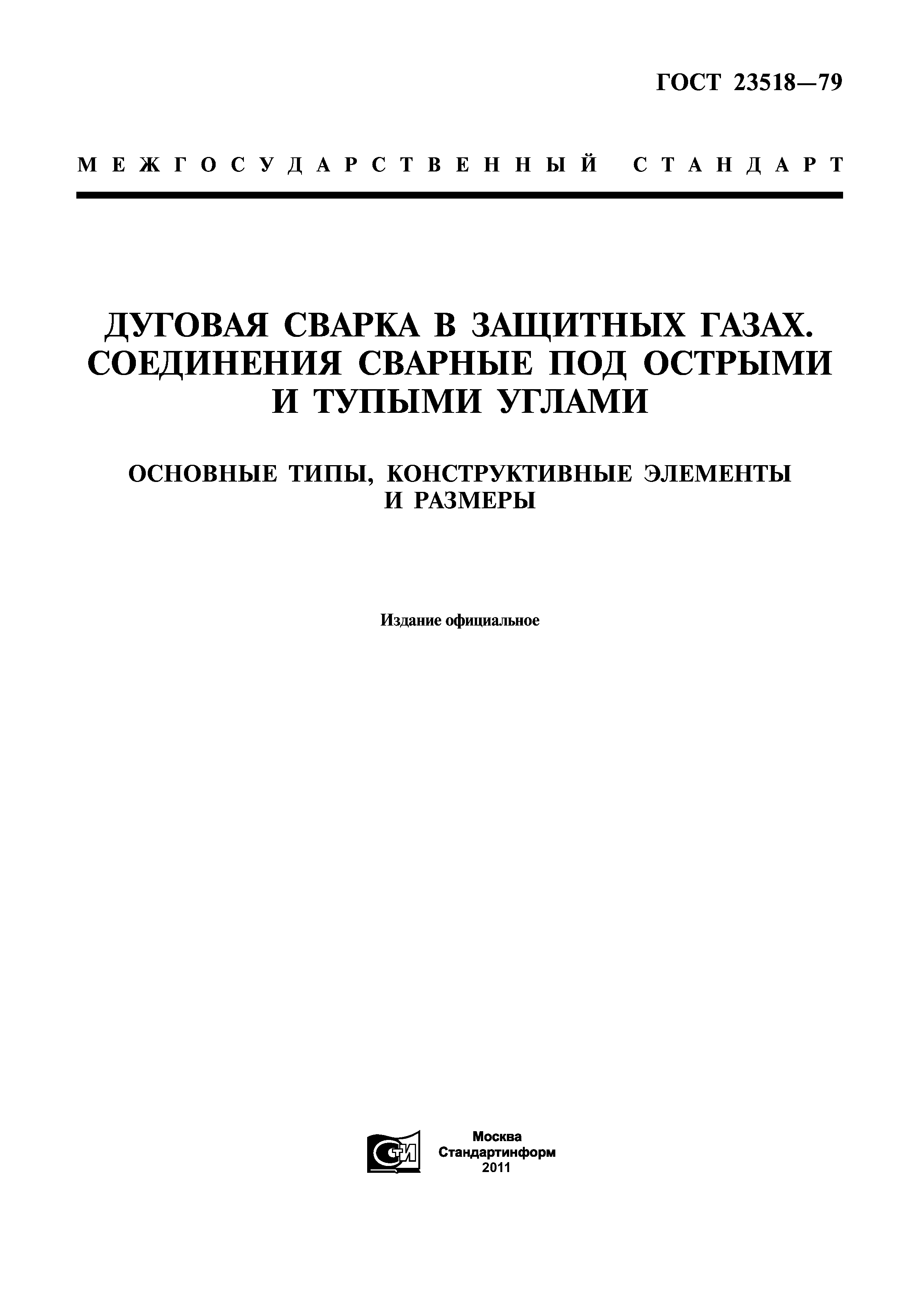 ГОСТы по сварке