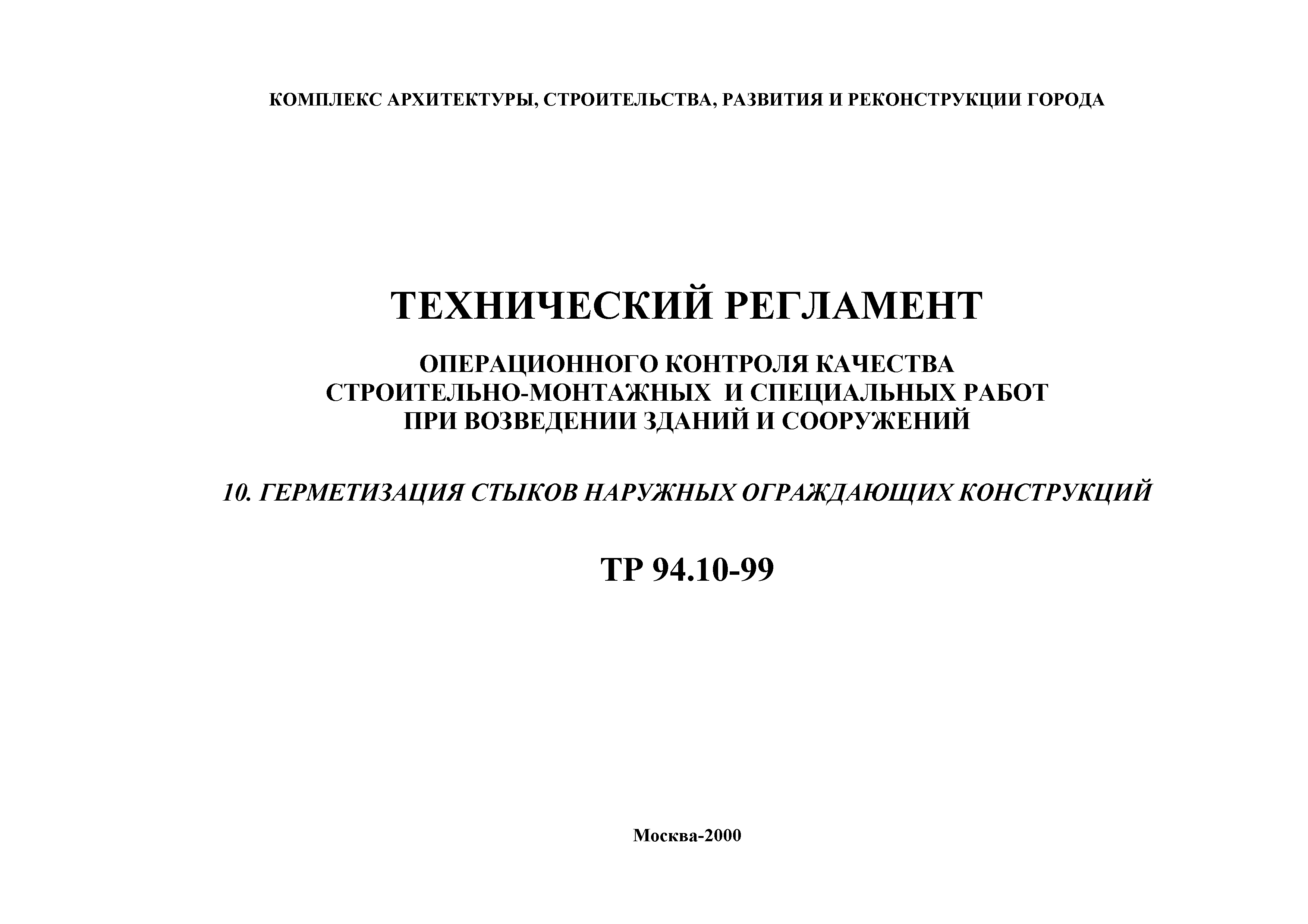 ТР 94.10-99