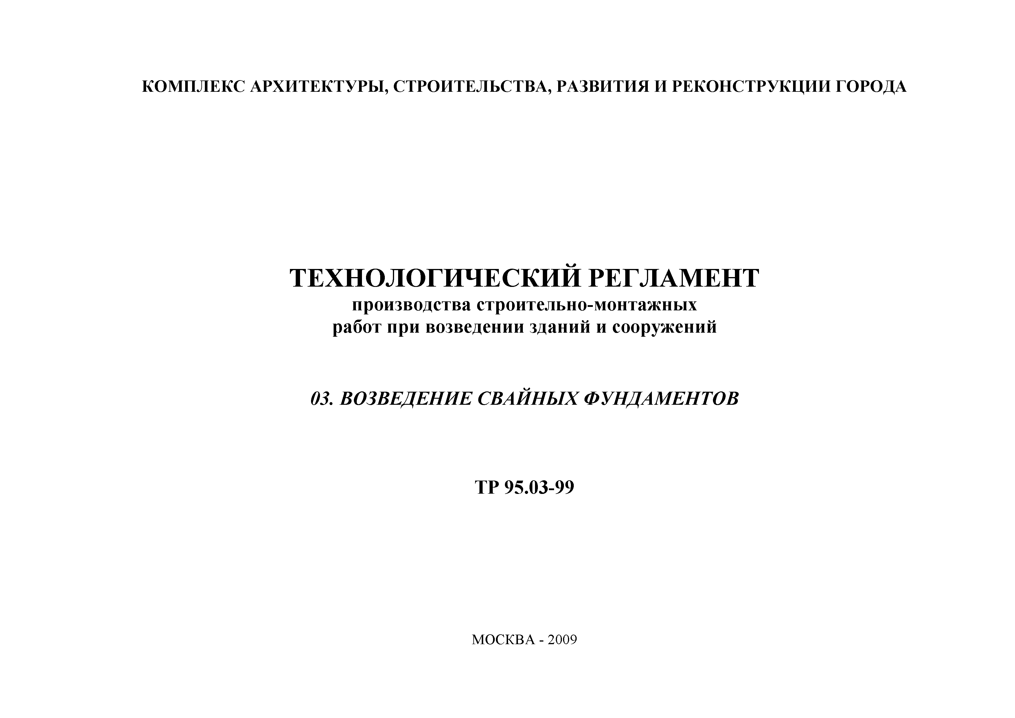 Скачать ТР 95.03-99 Технологический регламент производства  строительно-монтажных работ при возведении зданий и сооружений 03  Возведение свайных фундаментов