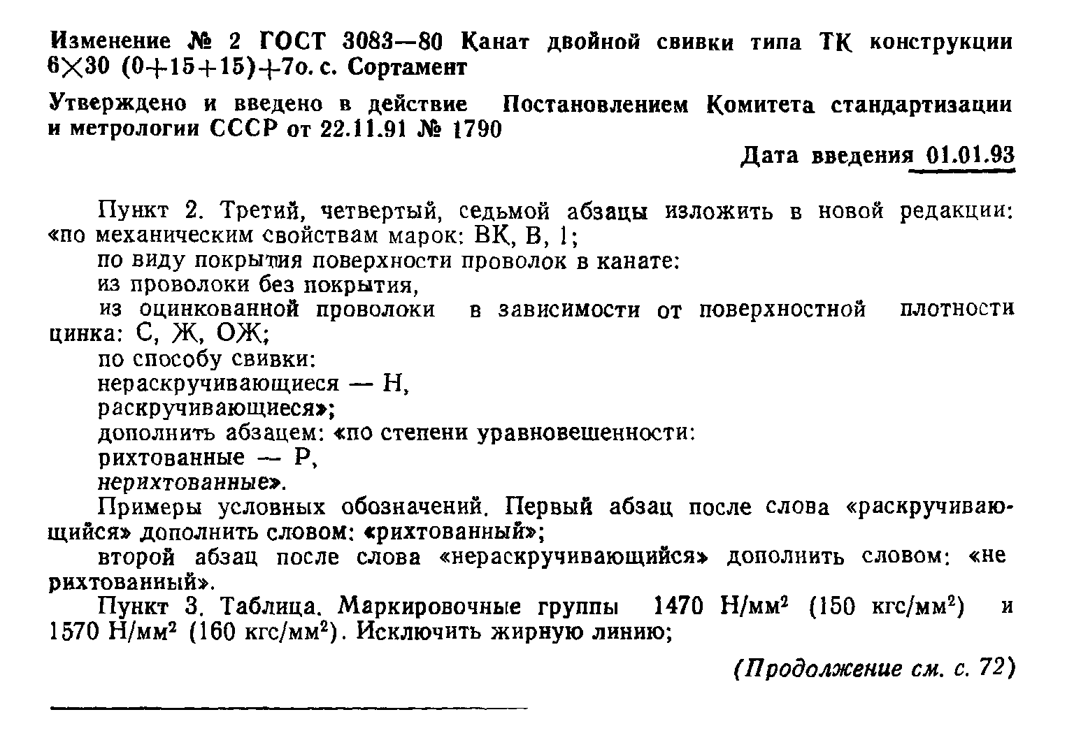 ГОСТ 3083-80