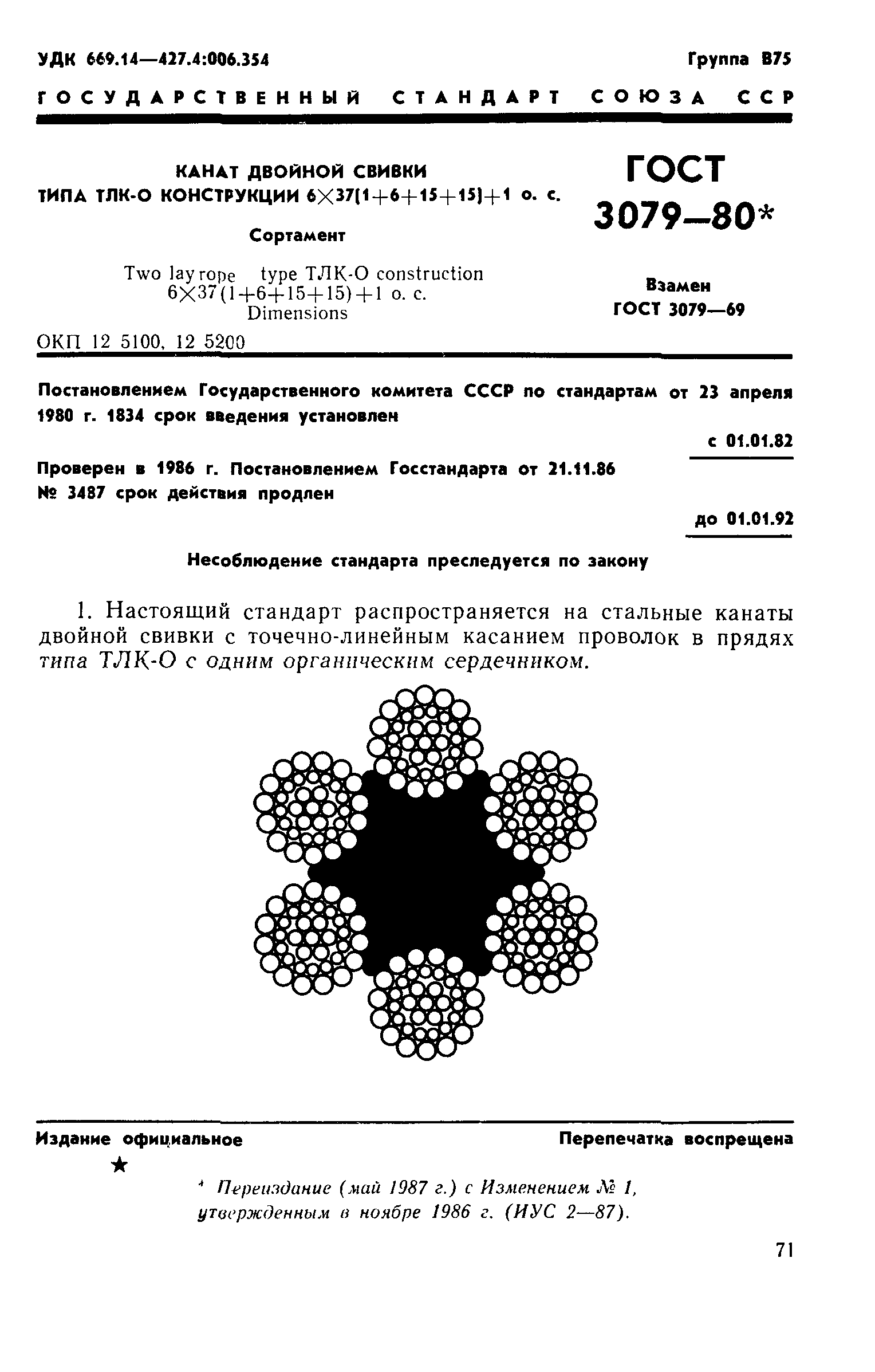 ГОСТ 3079-80