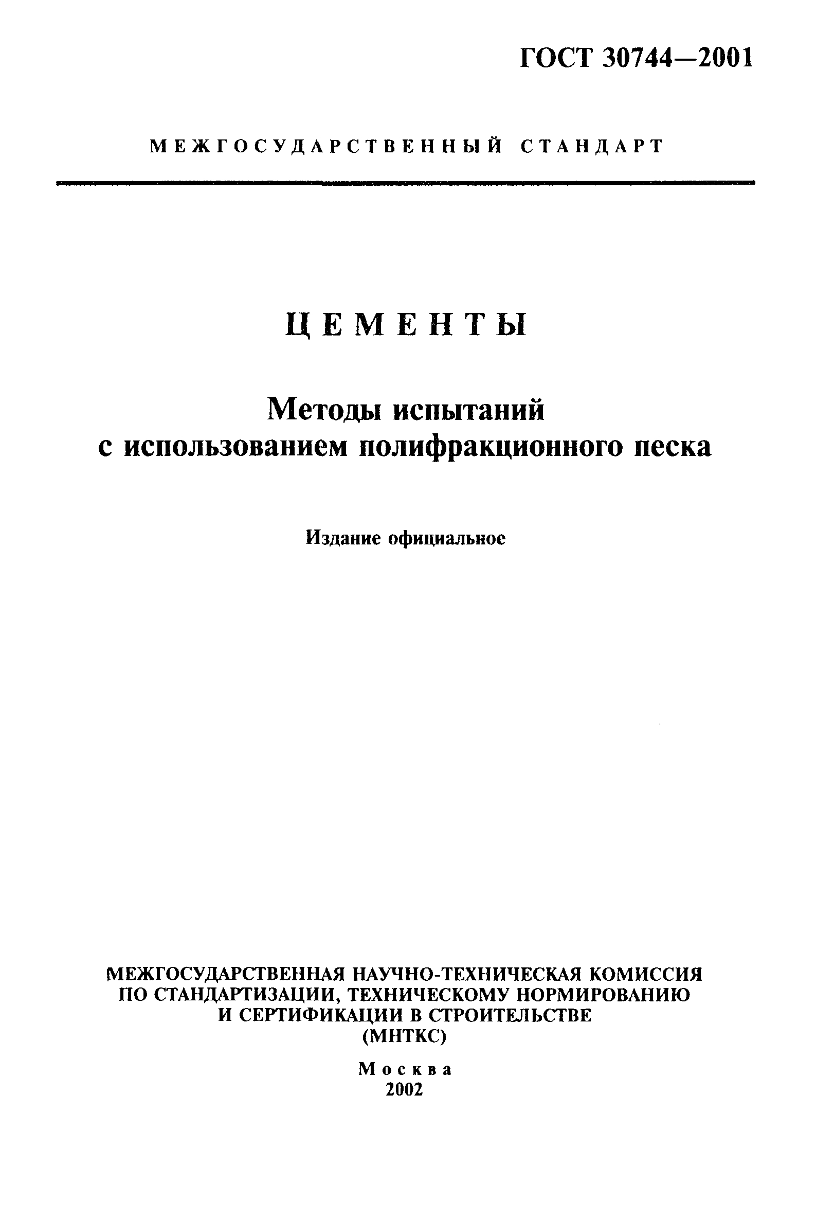 Испытание цемента 30744-2001