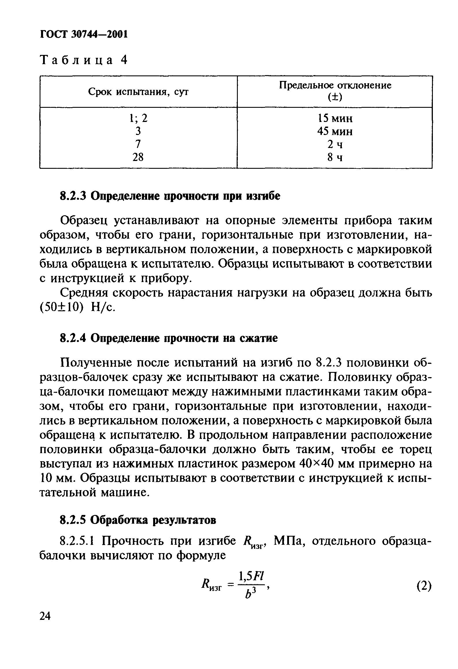 ГОСТ 30744-2001