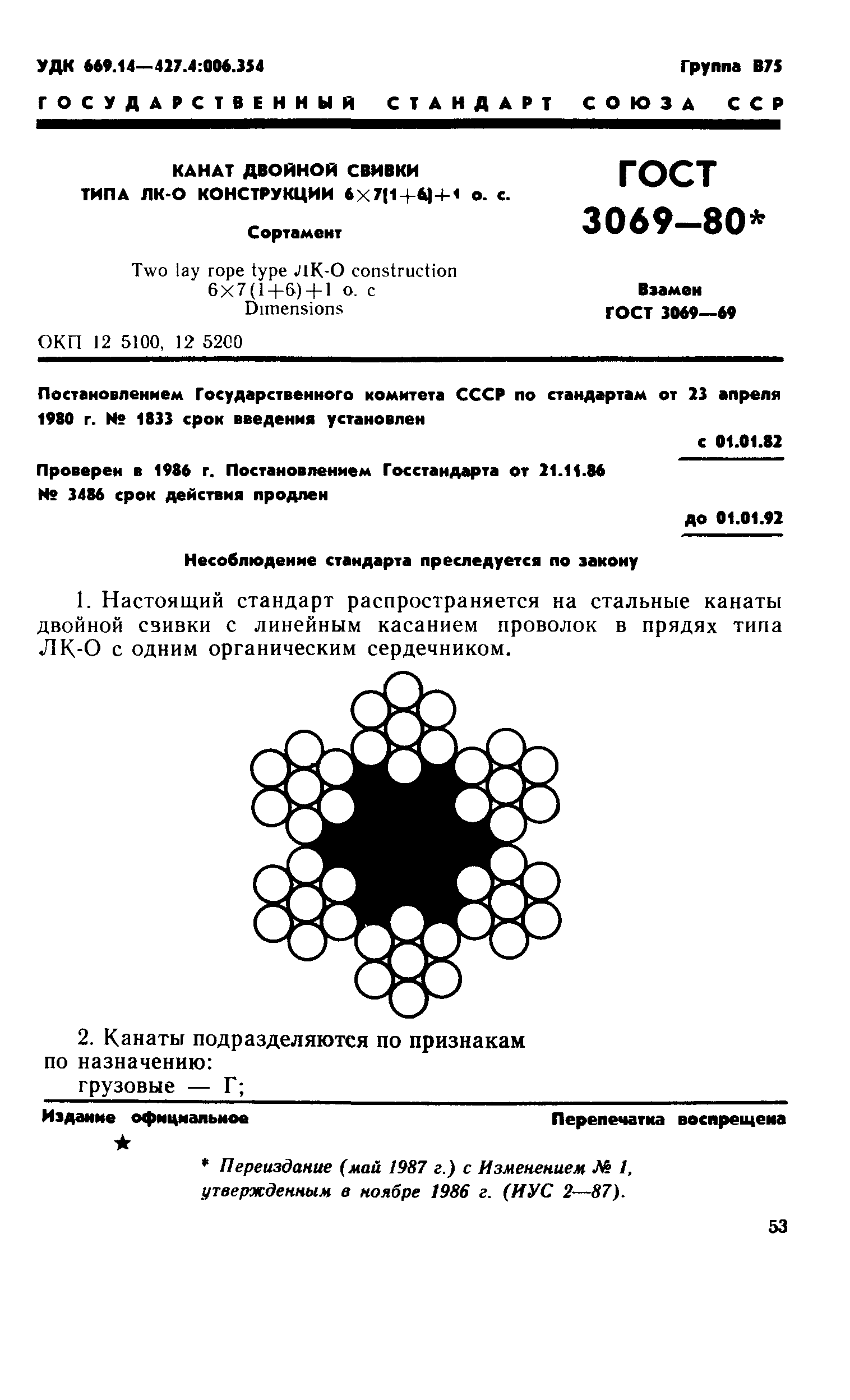 ГОСТ 3069-80