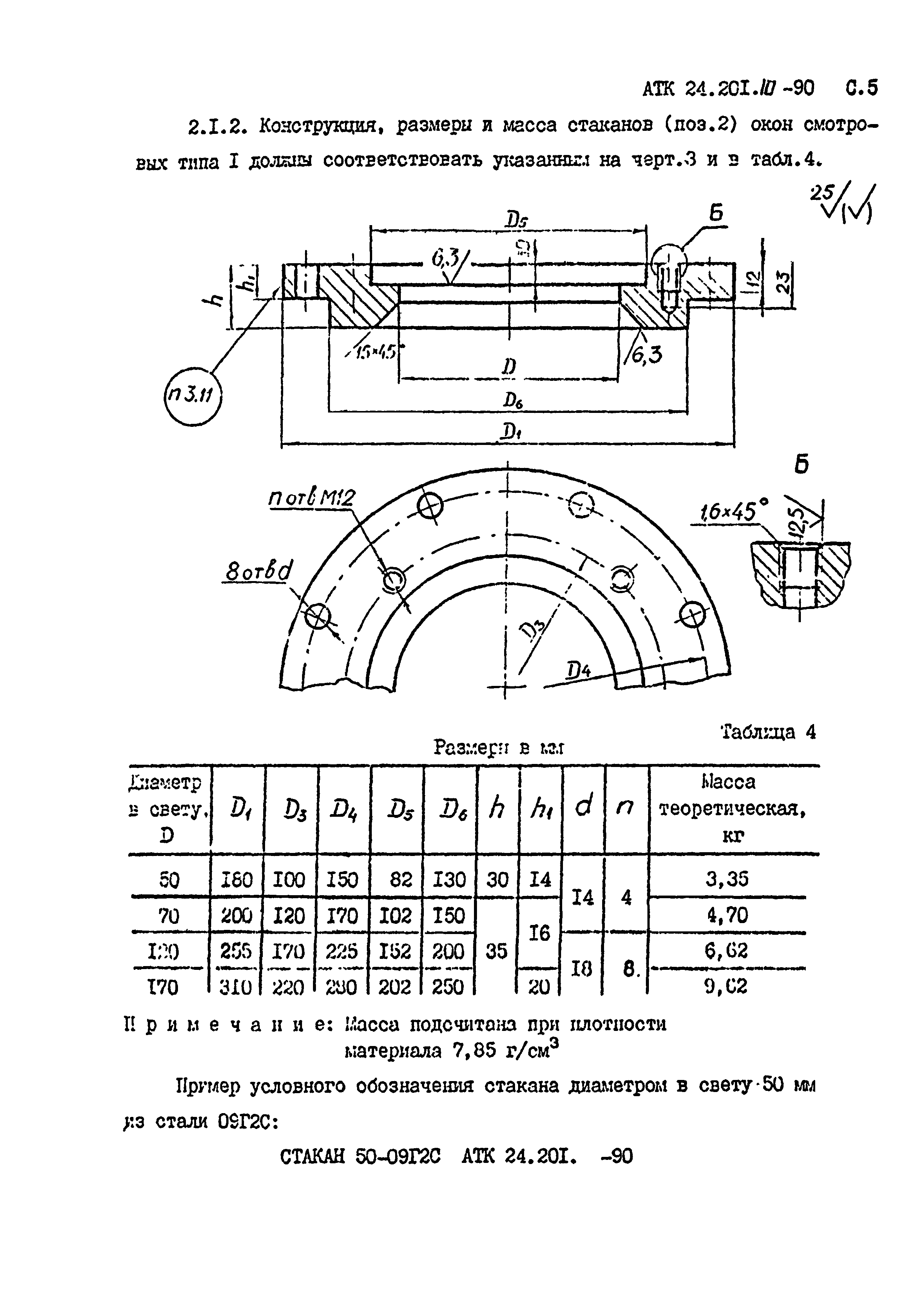 АТК 24.201.10-90