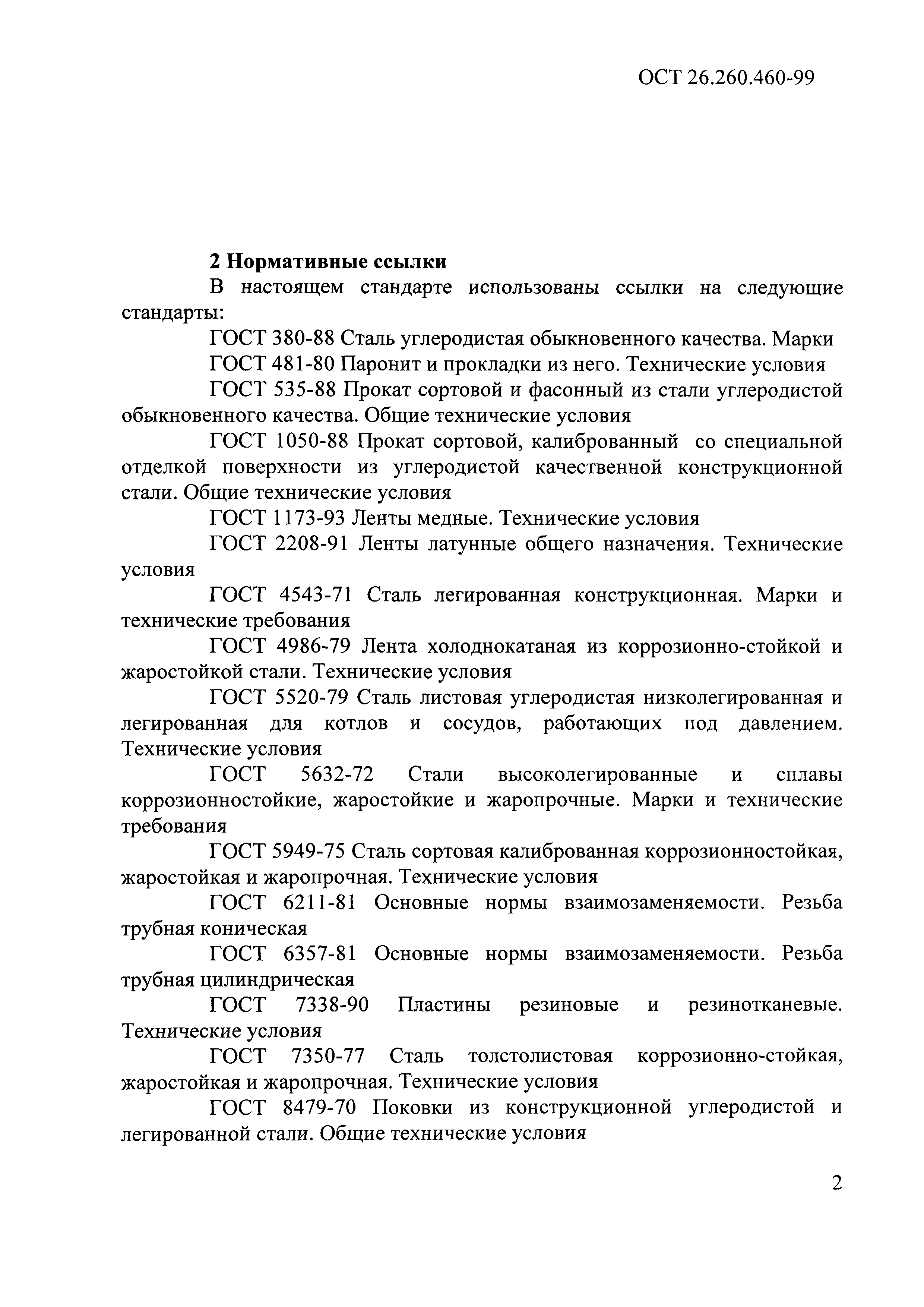 ОСТ 26.260.460-99