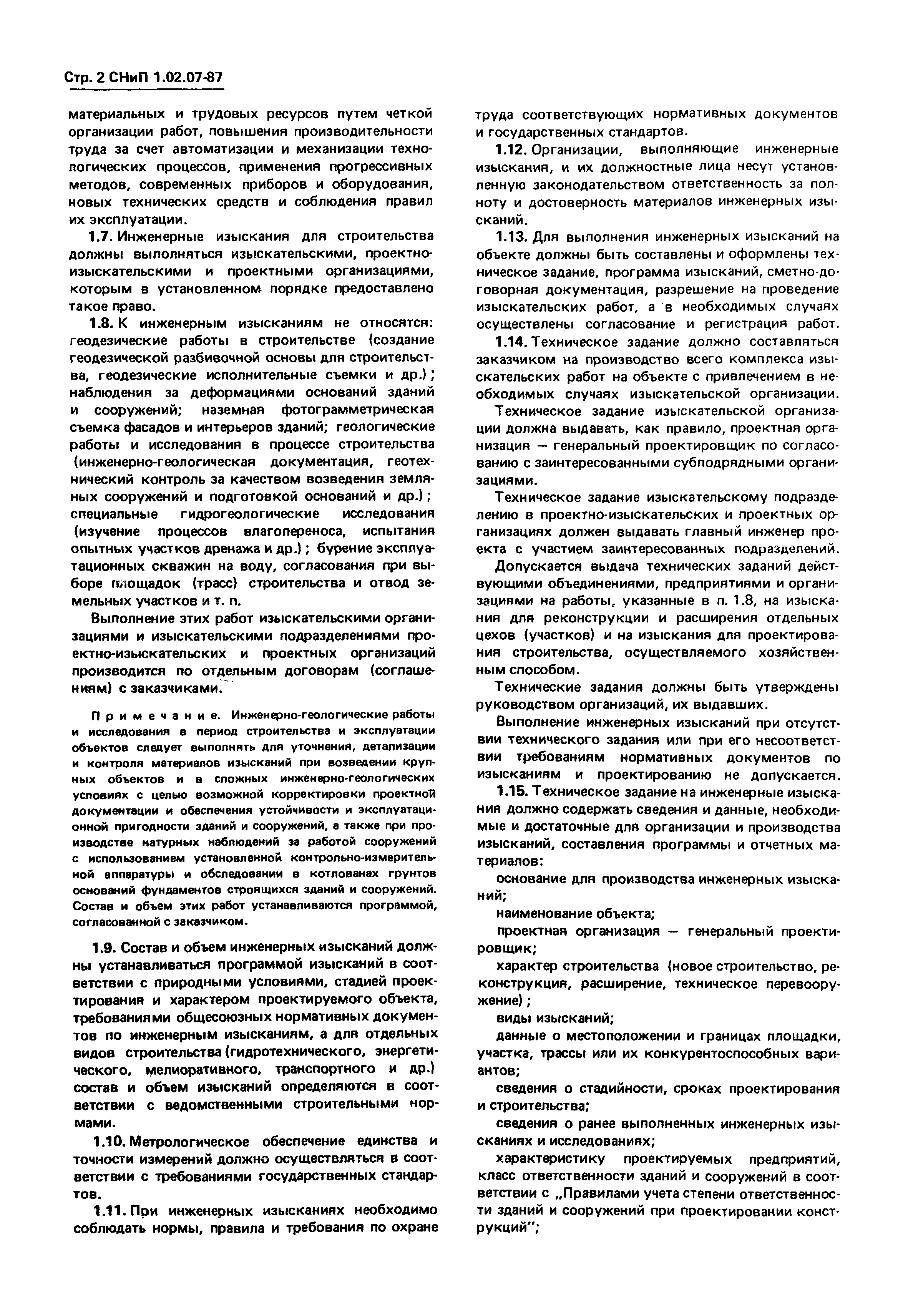 СНиП 1.02.07-87