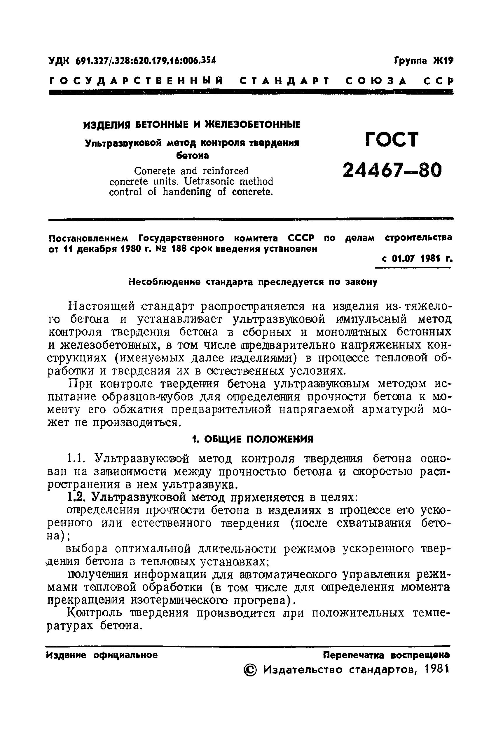 ГОСТ 24467-80