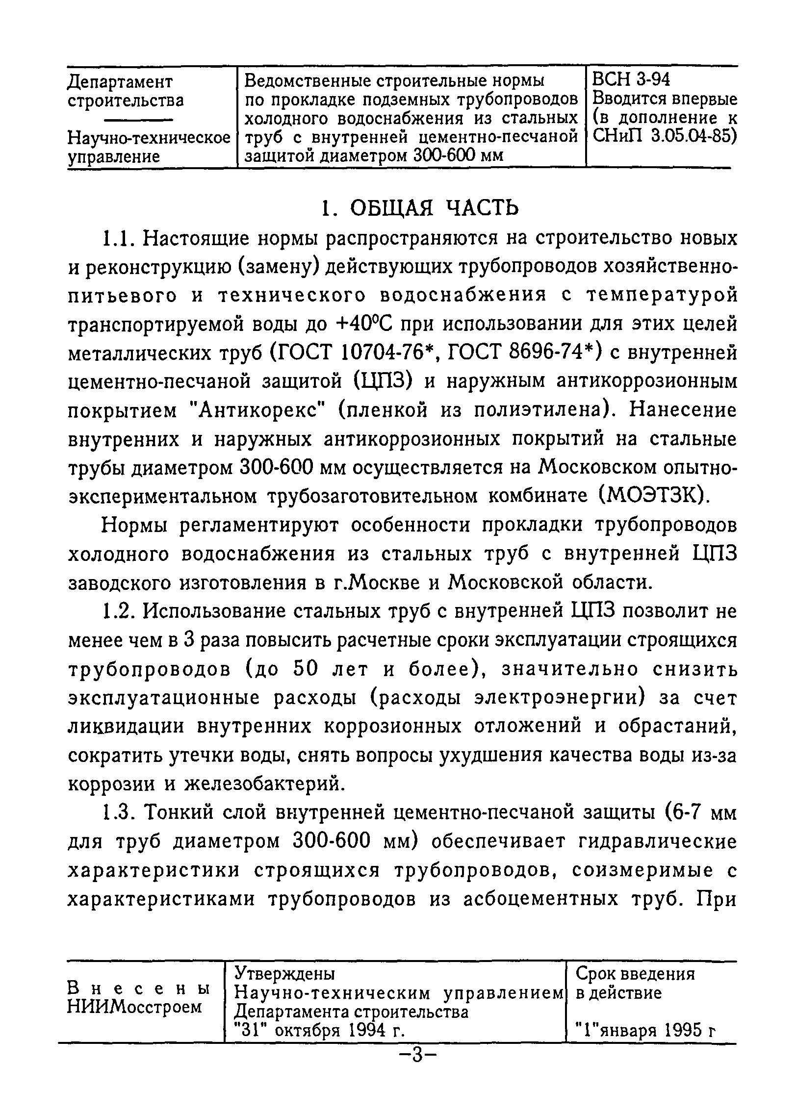 ВСН 3-94