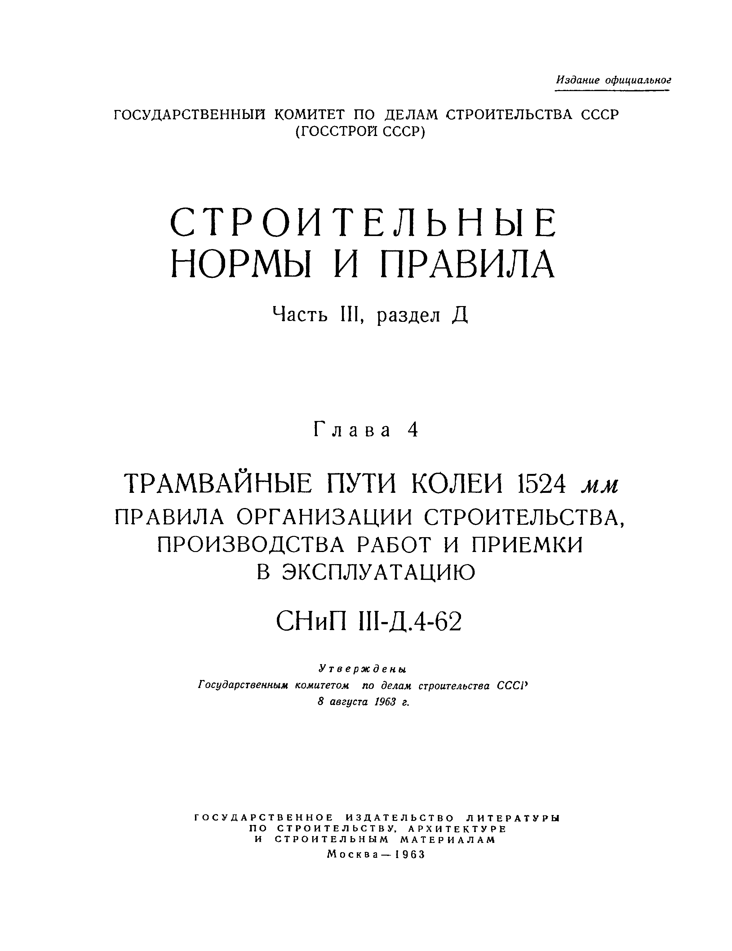 СНиП III-Д.4-62