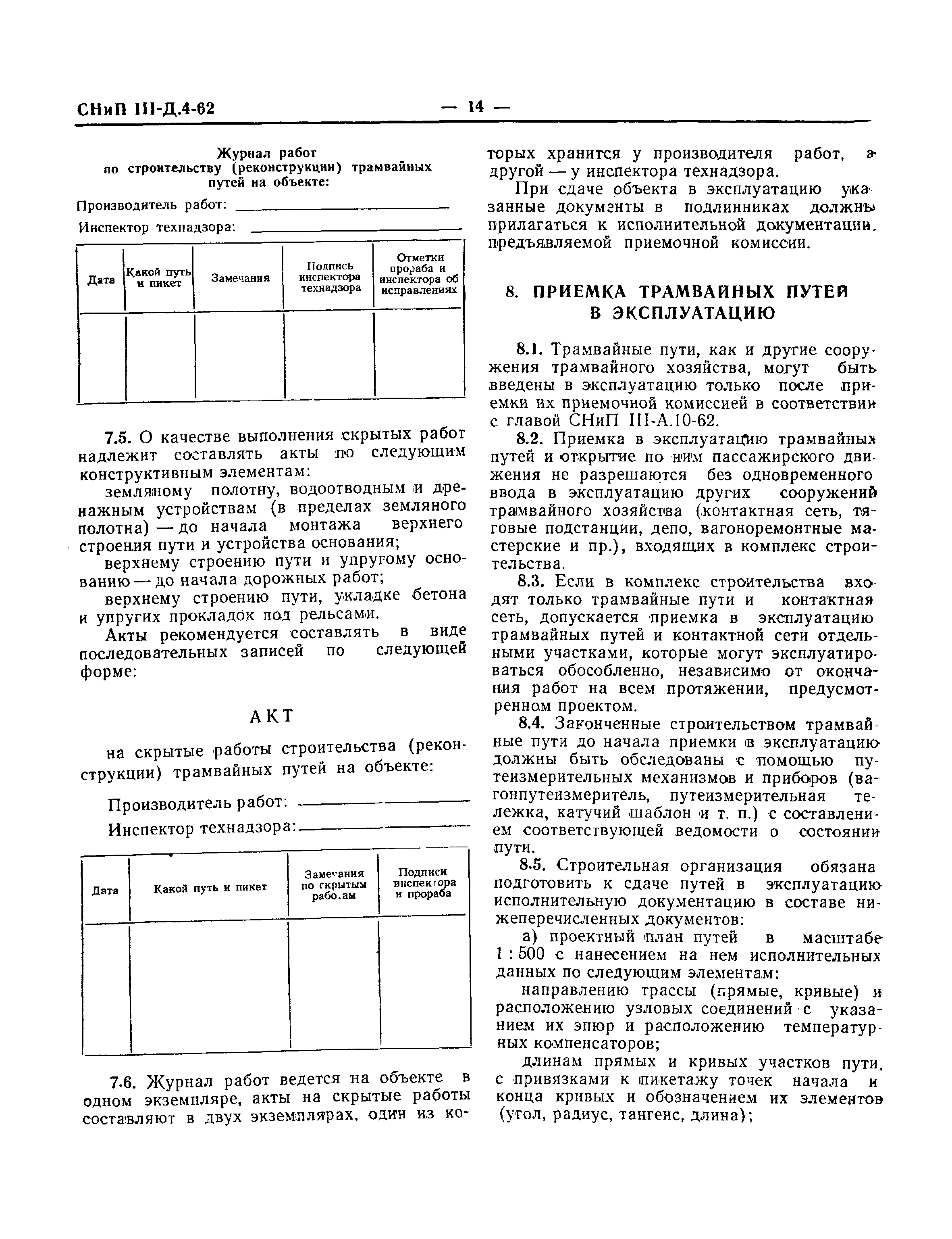 СНиП III-Д.4-62