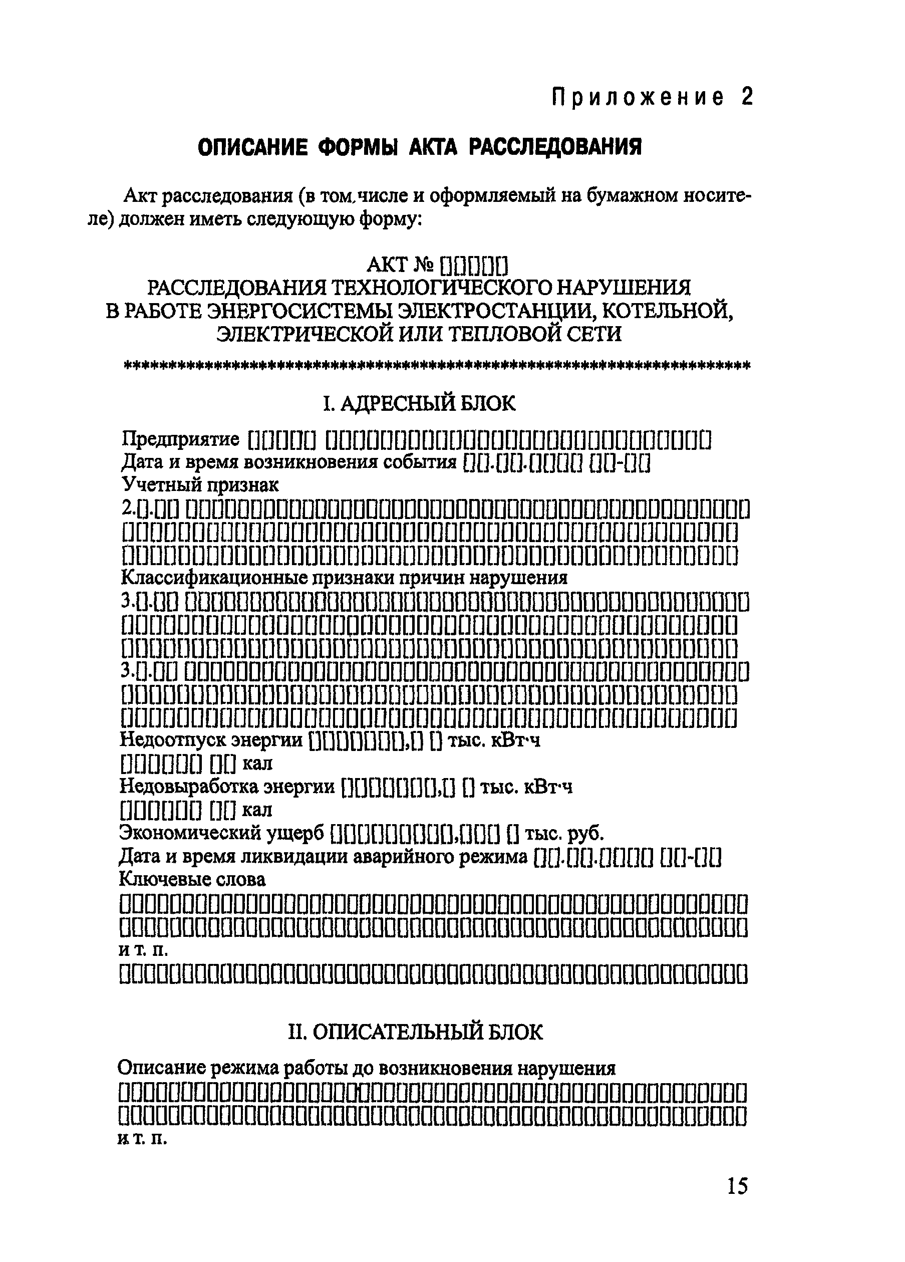 Скачать РД 34.20.801-2000 Инструкция по расследованию и учету  технологических нарушений в работе энергосистем, электростанций, котельных,  электрических и тепловых сетей