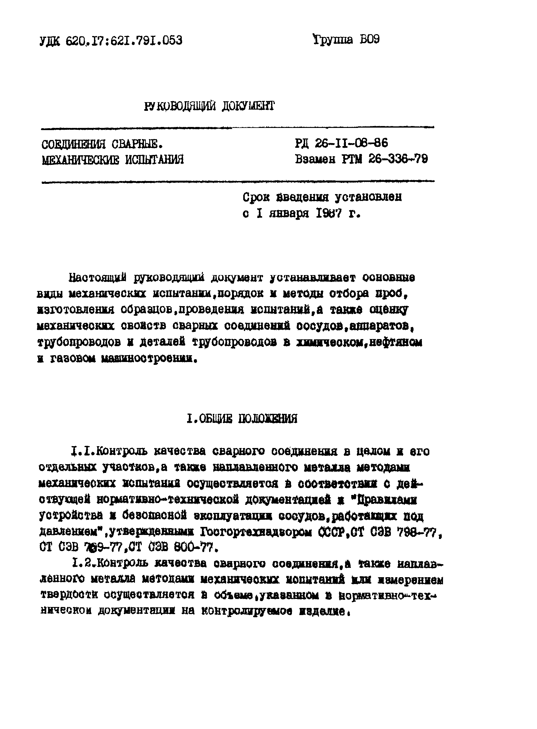 РД 26-11-08-86