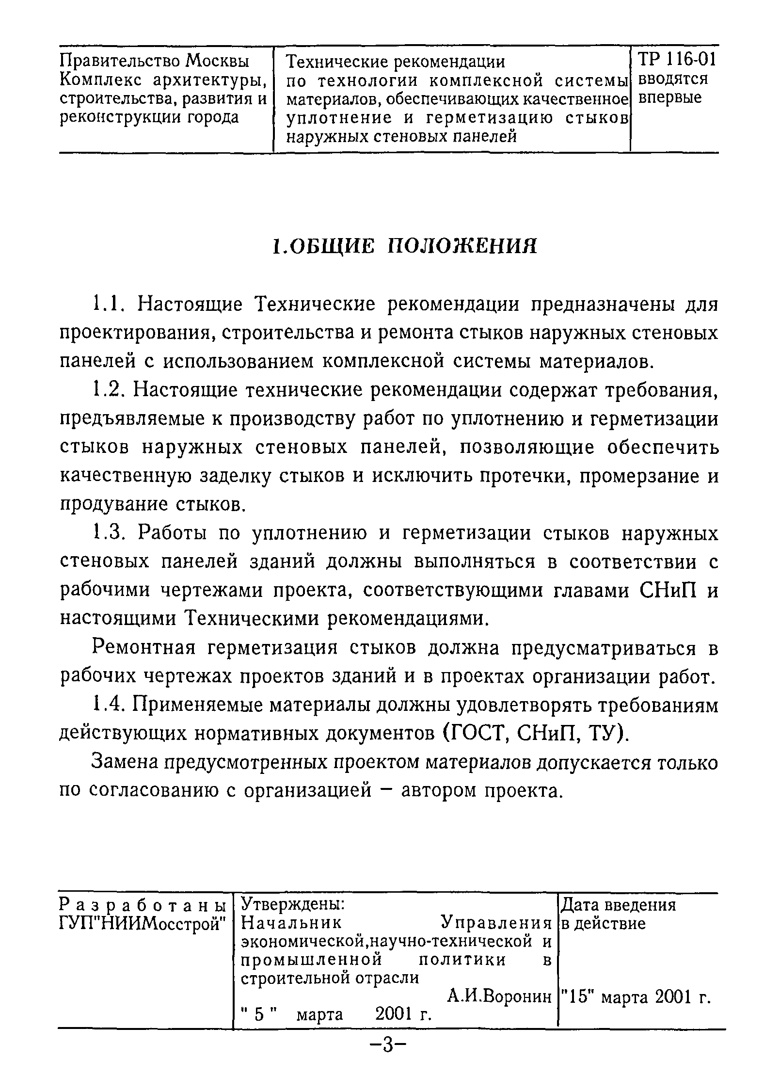 ТР 116-01