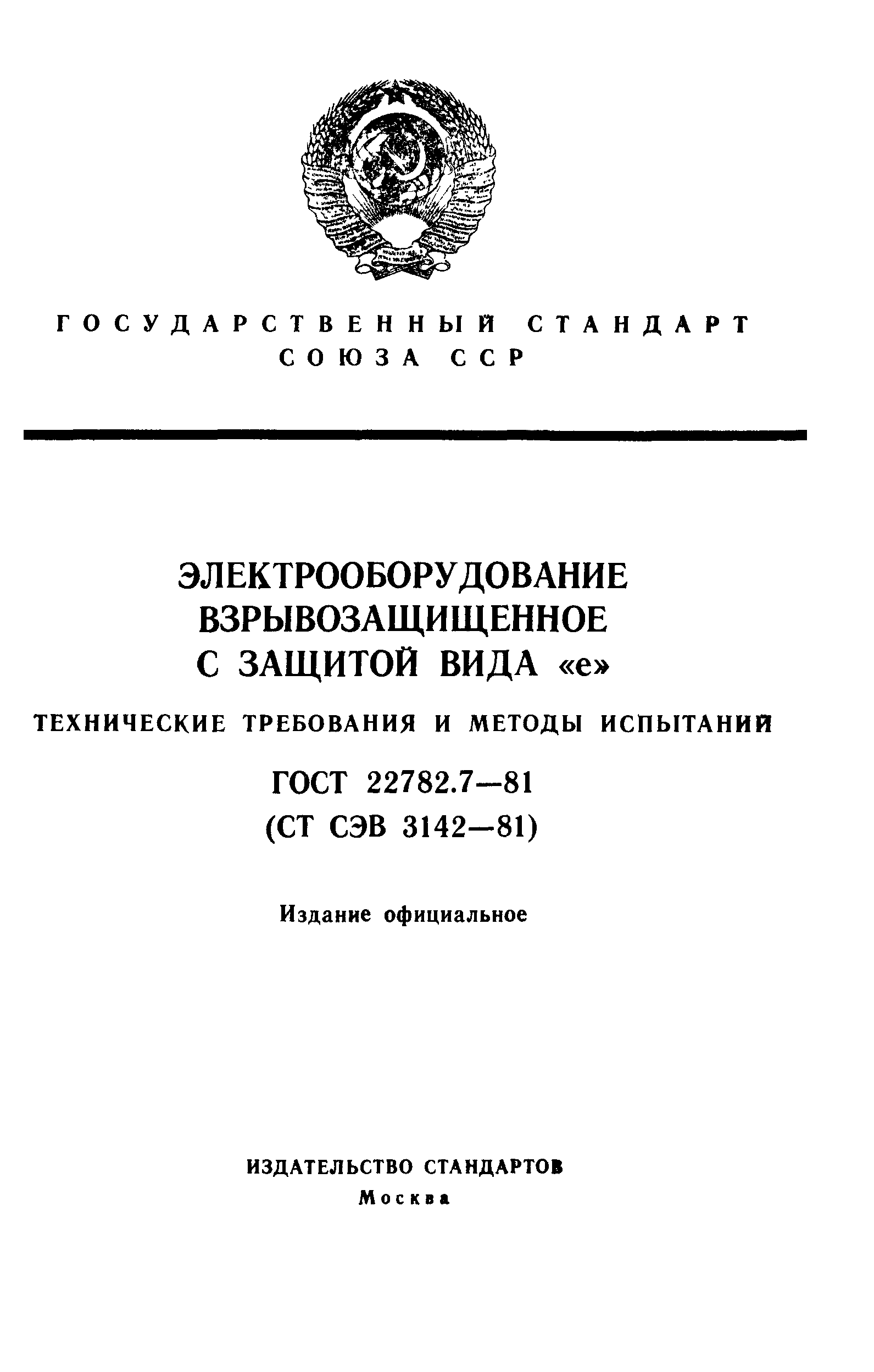 ГОСТ 22782.7-81