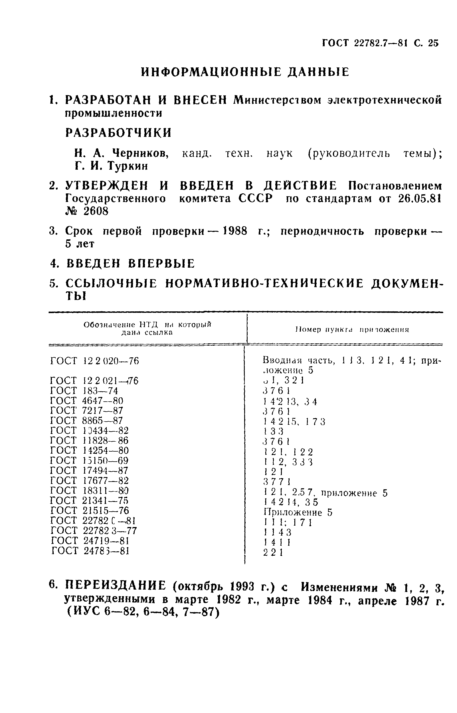 ГОСТ 22782.7-81