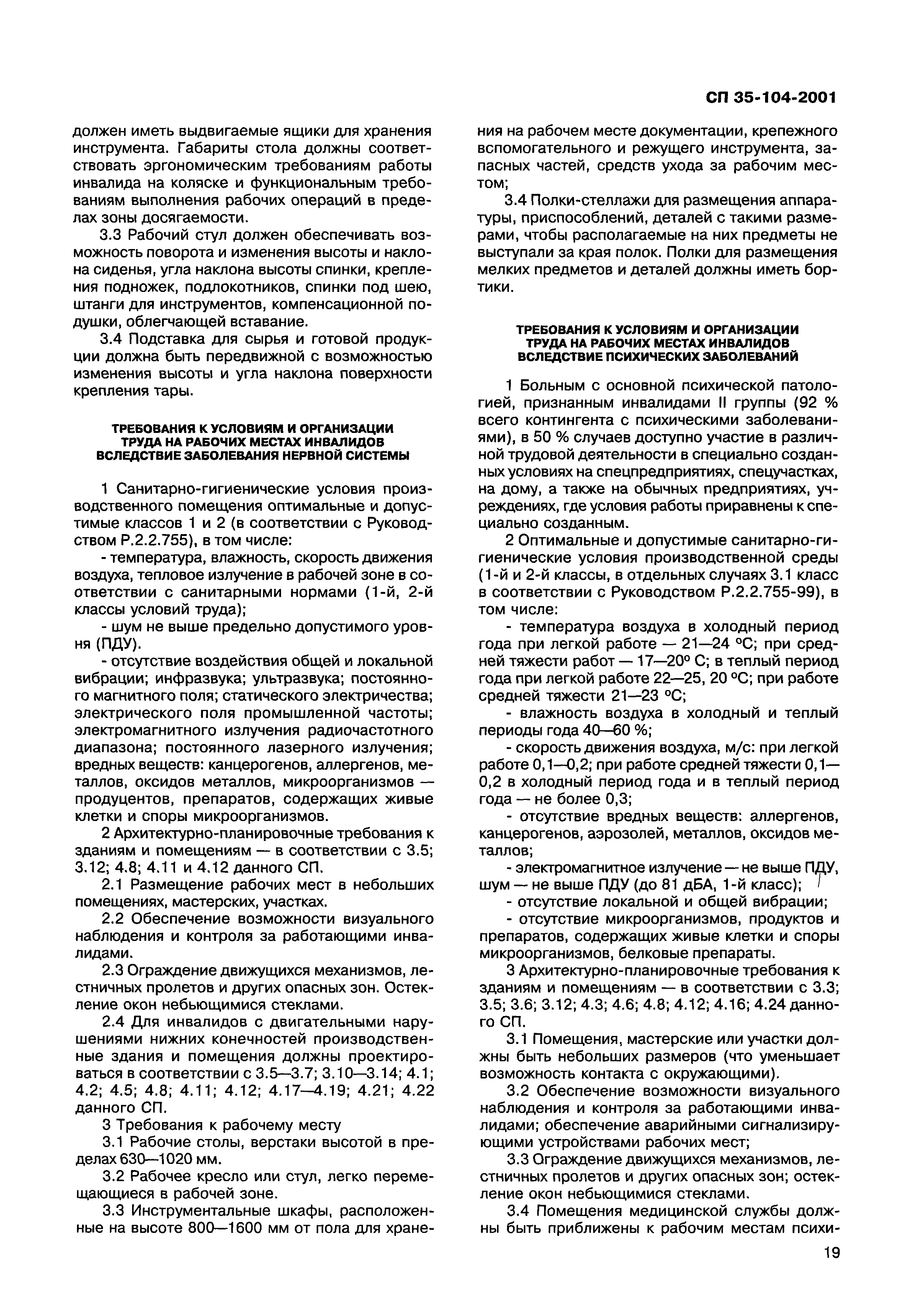 Скачать СП 35-104-2001 Здания и помещения с местами труда для инвалидов