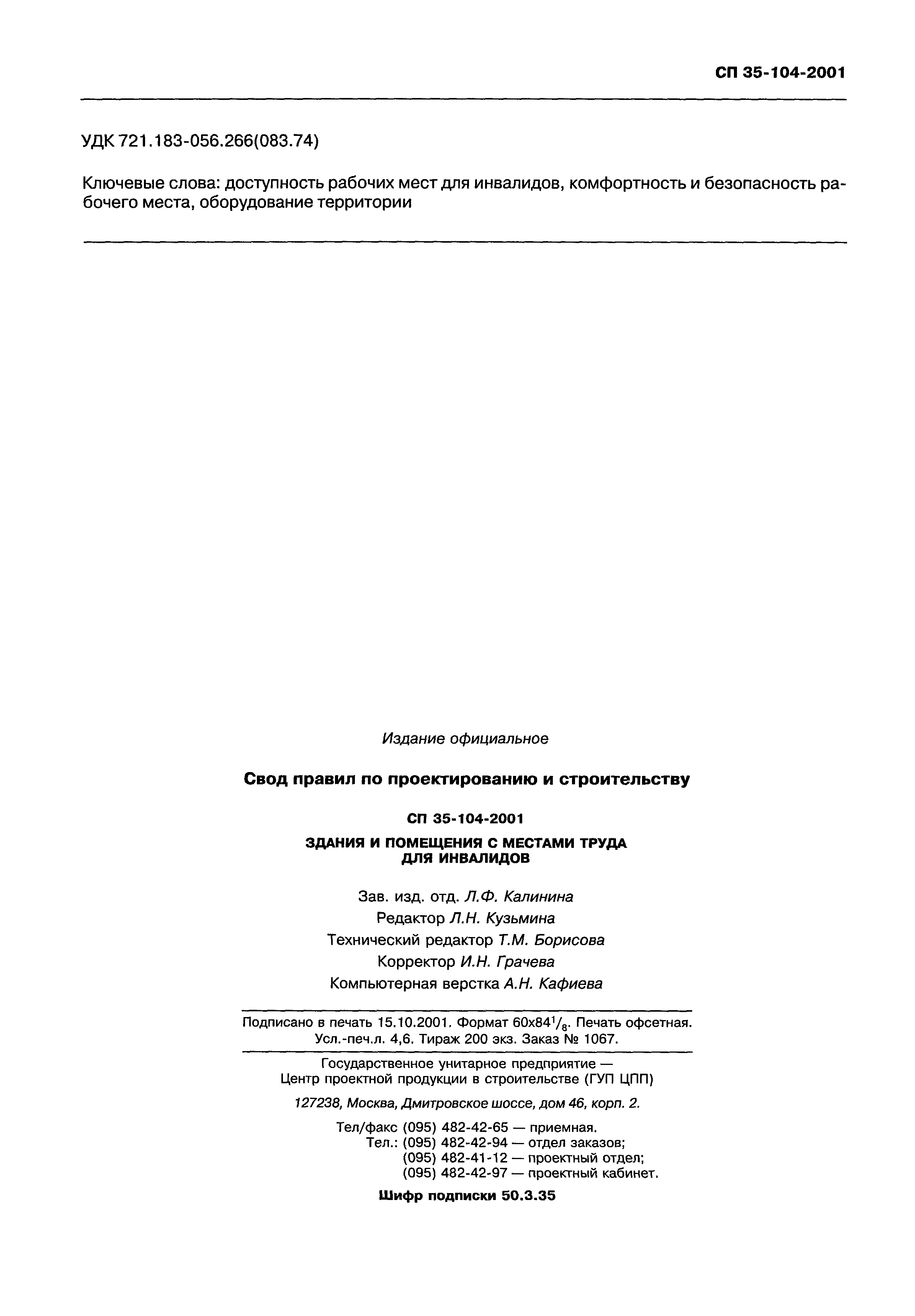 Скачать СП 35-104-2001 Здания и помещения с местами труда для инвалидов