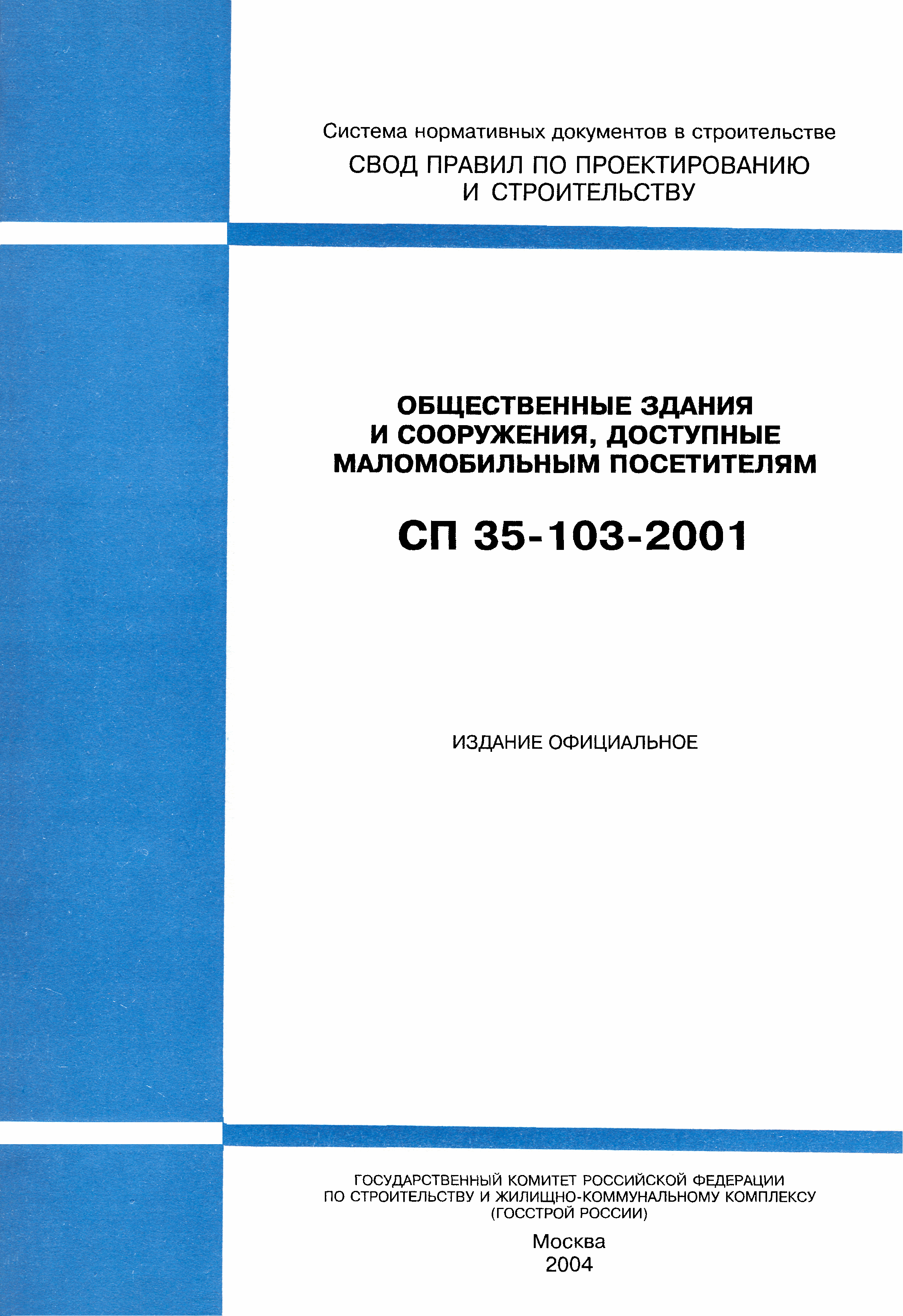 СП 35-103-2001