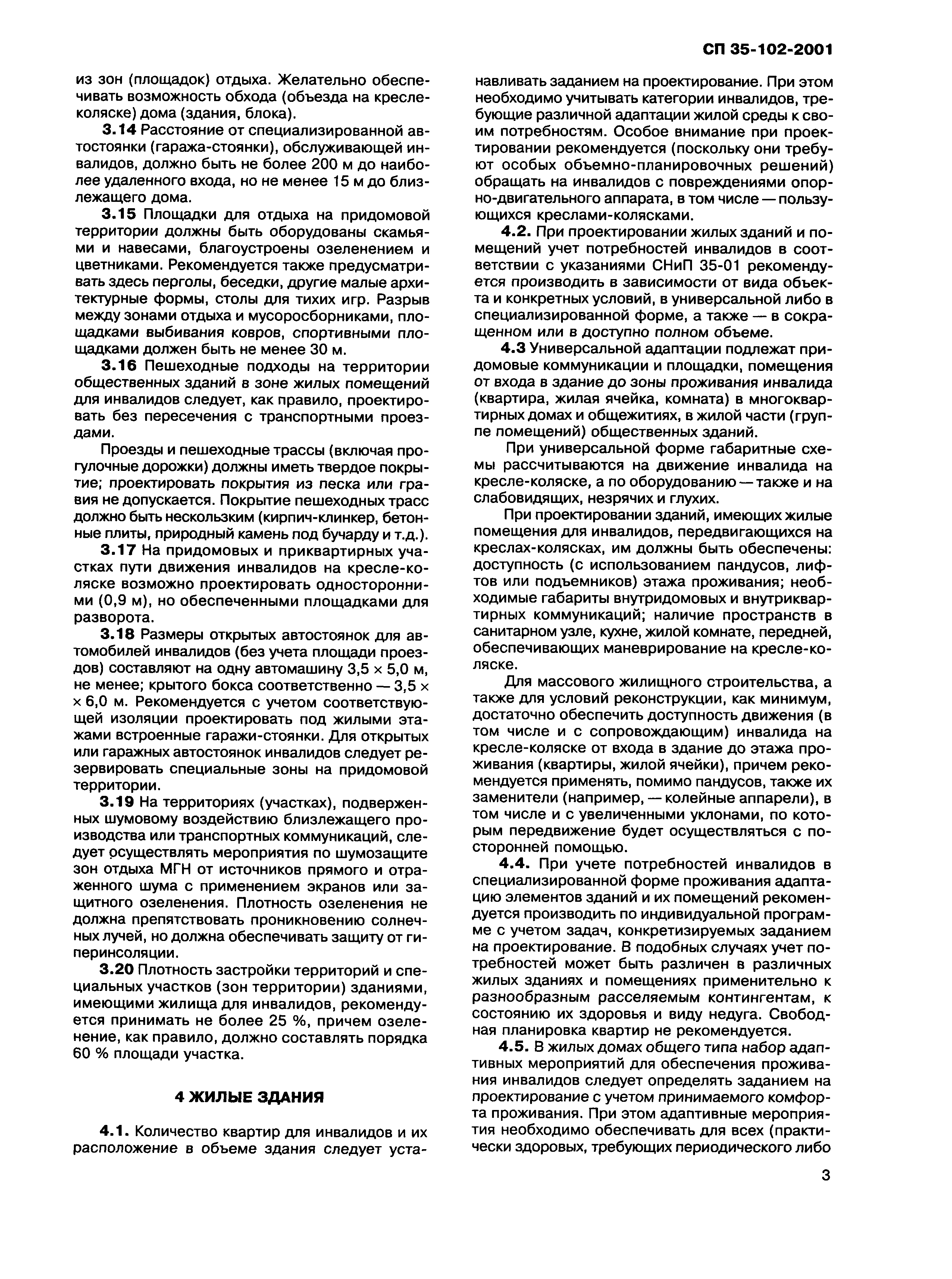 Скачать СП 35-102-2001 Жилая среда с планировочными элементами, доступными  инвалидам