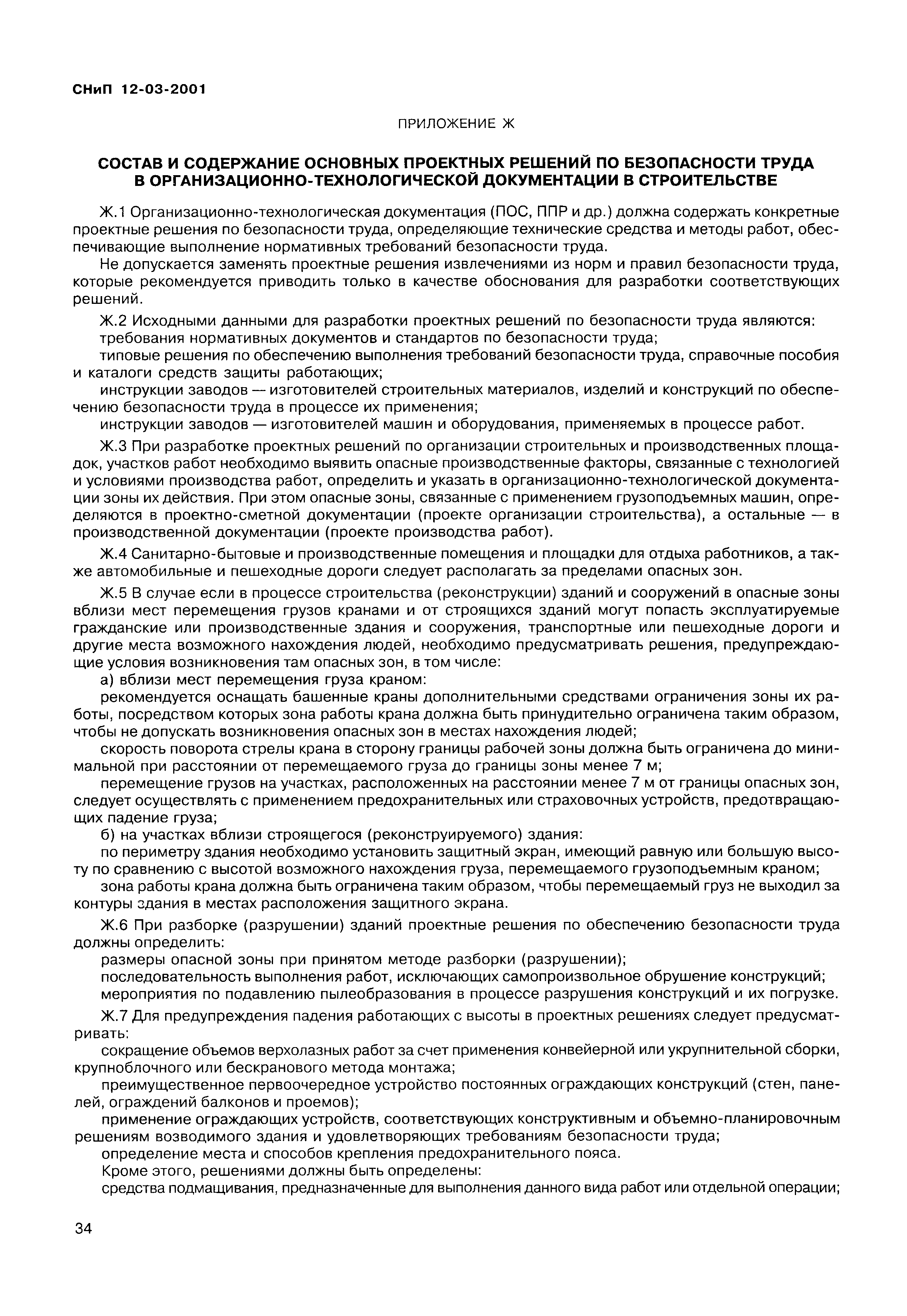 Скачать СНиП 12-03-2001 Безопасность труда в строительстве. Часть 1. Общие  требования