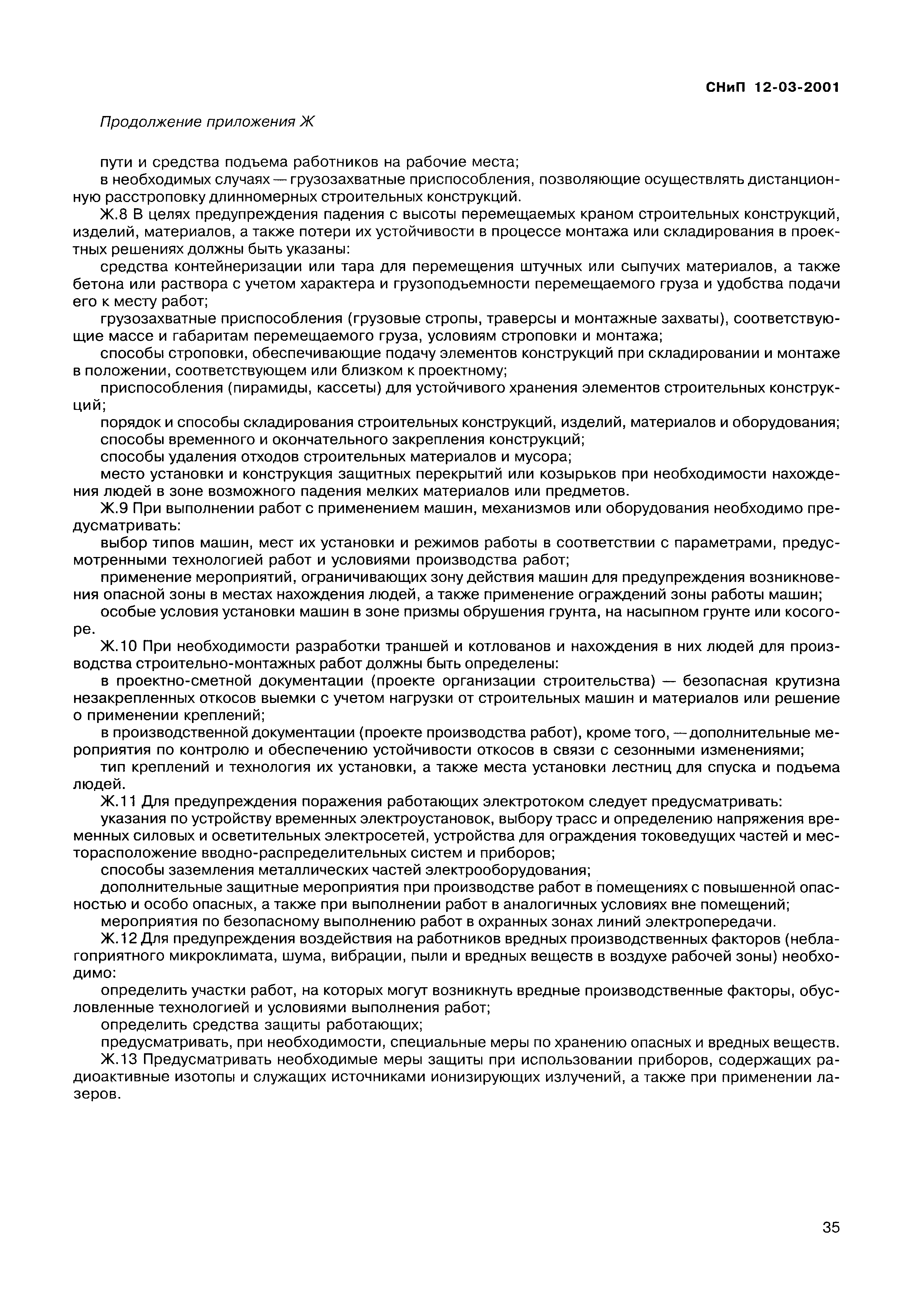 Скачать СНиП 12-03-2001 Безопасность труда в строительстве. Часть 1. Общие  требования