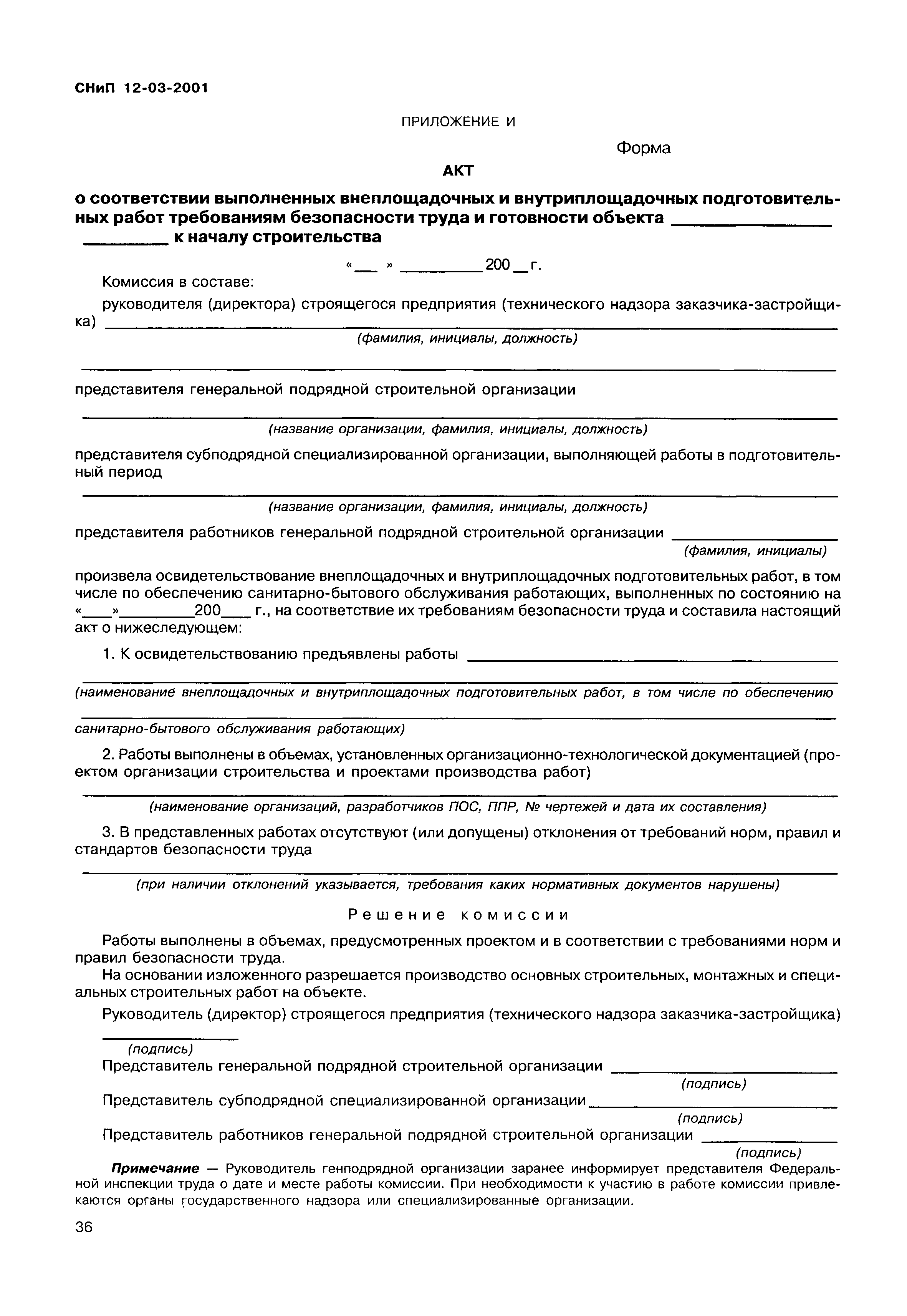 Скачать СНиП 12-03-2001 Безопасность труда в строительстве. Часть 1. Общие  требования