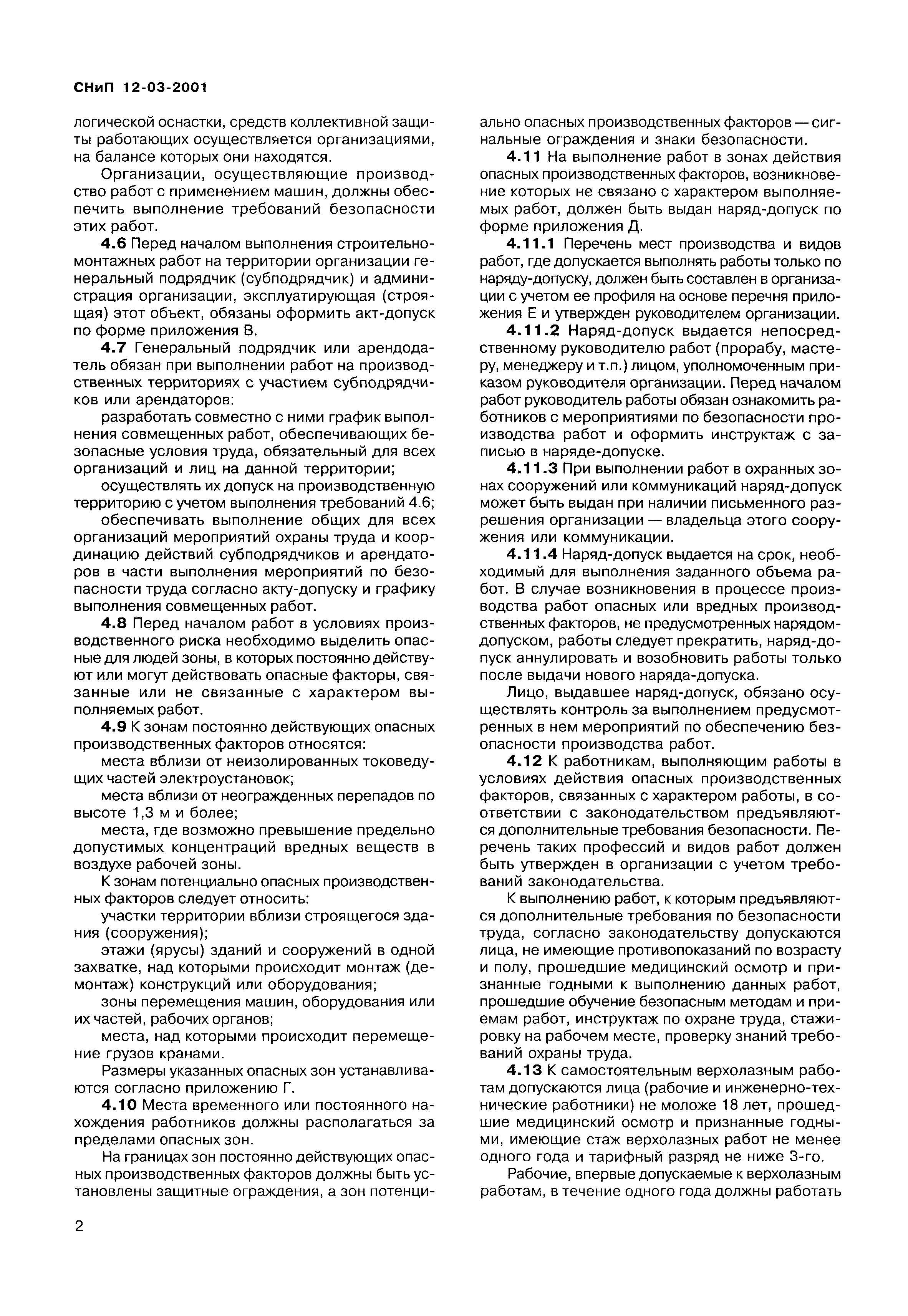 Скачать СНиП 12-03-2001 Безопасность труда в строительстве. Часть 1. Общие  требования