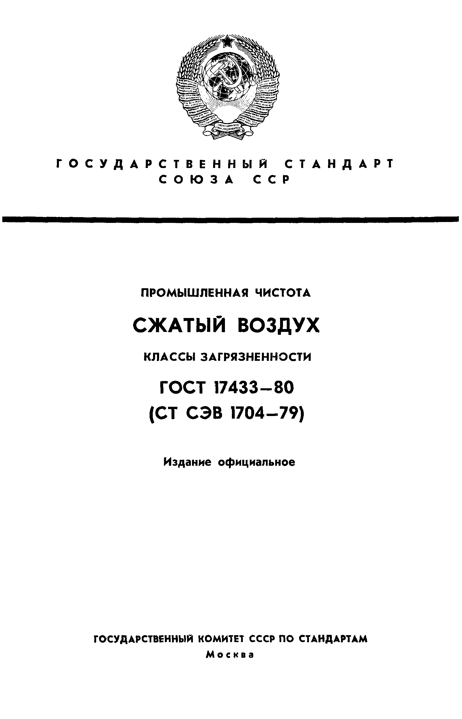 ГОСТ 17433-80