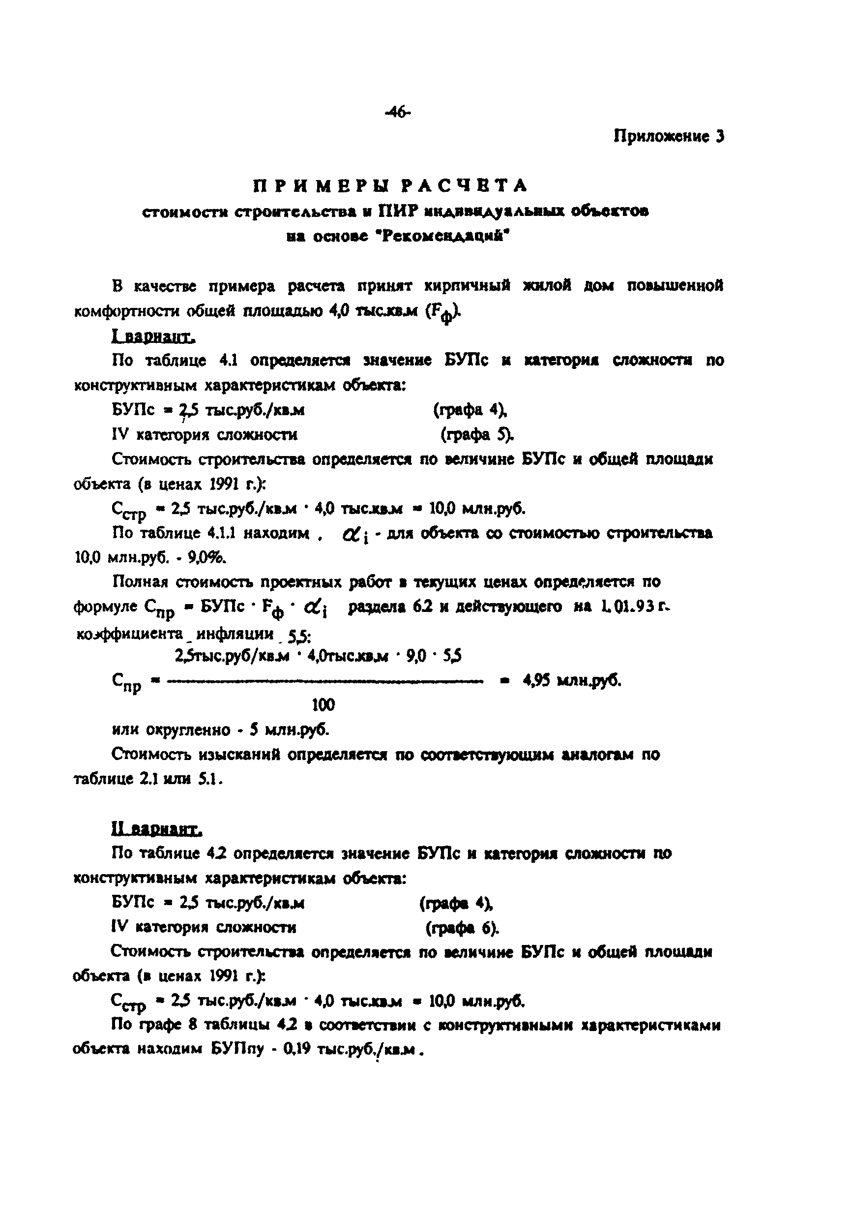 Скачать МРР 3.1.03-93 Рекомендации по определению укрупненных показателей  стоимости строительства, изыскательских и проектных работ (базовые цены)  для составления титульных списков ПИР по объектам, расположенным в Москве и  Лесопарковом защитном поясе и ...