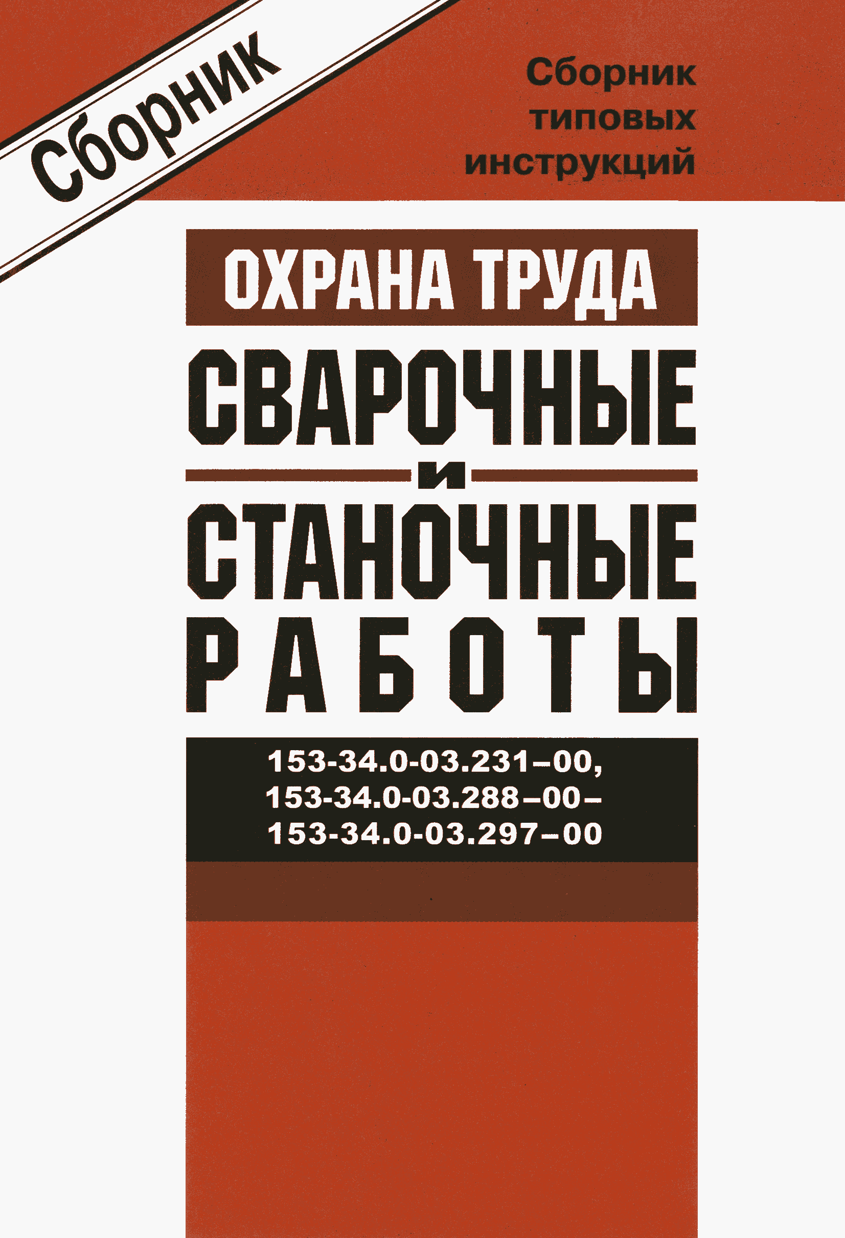 РД 153-34.0-03.288-00