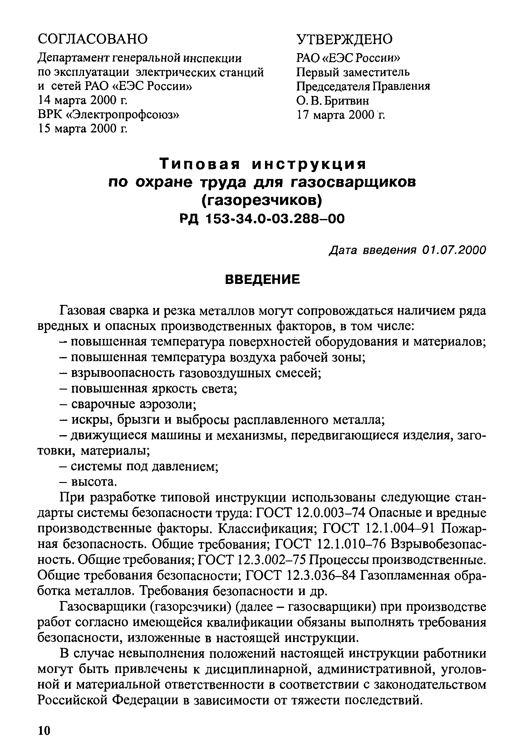 Скачать РД 153-34.0-03.288-00 Типовая инструкция по охране труда для  газосварщиков (газорезчиков)