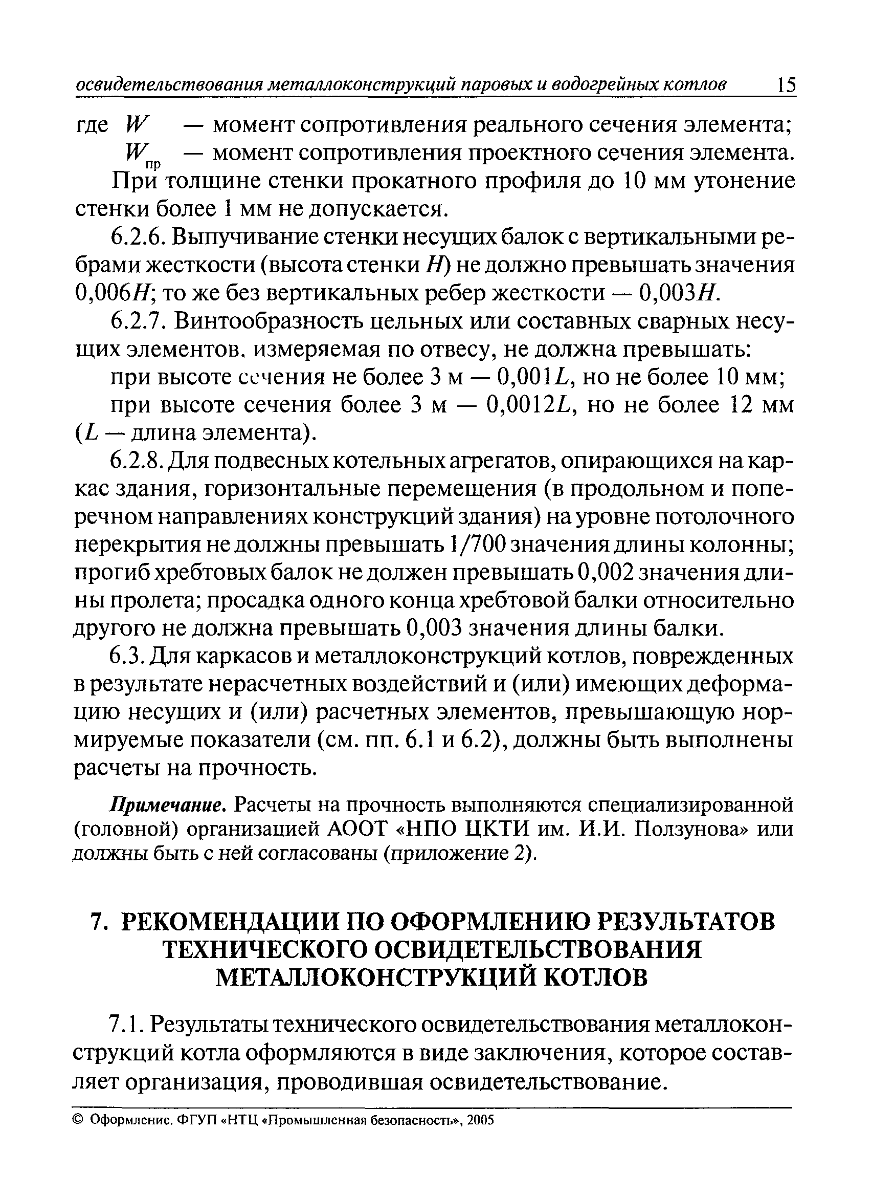 Освидетельствование котельных. Акт внутреннего осмотра водогрейного котла. Внутренний и наружный осмотр котла. Сроки проведения технического освидетельствования котла.