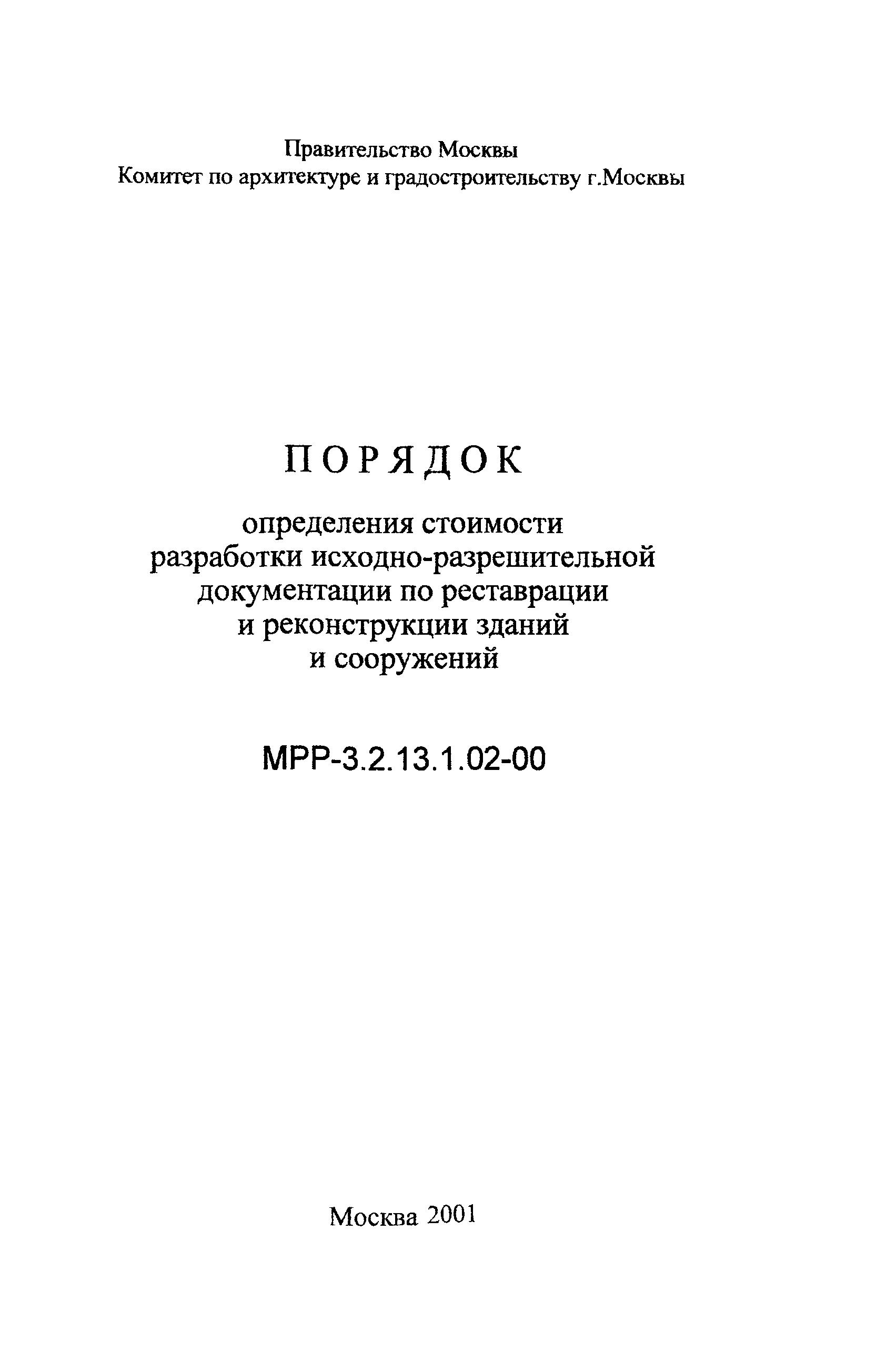 МРР 3.2.13.1.02-00