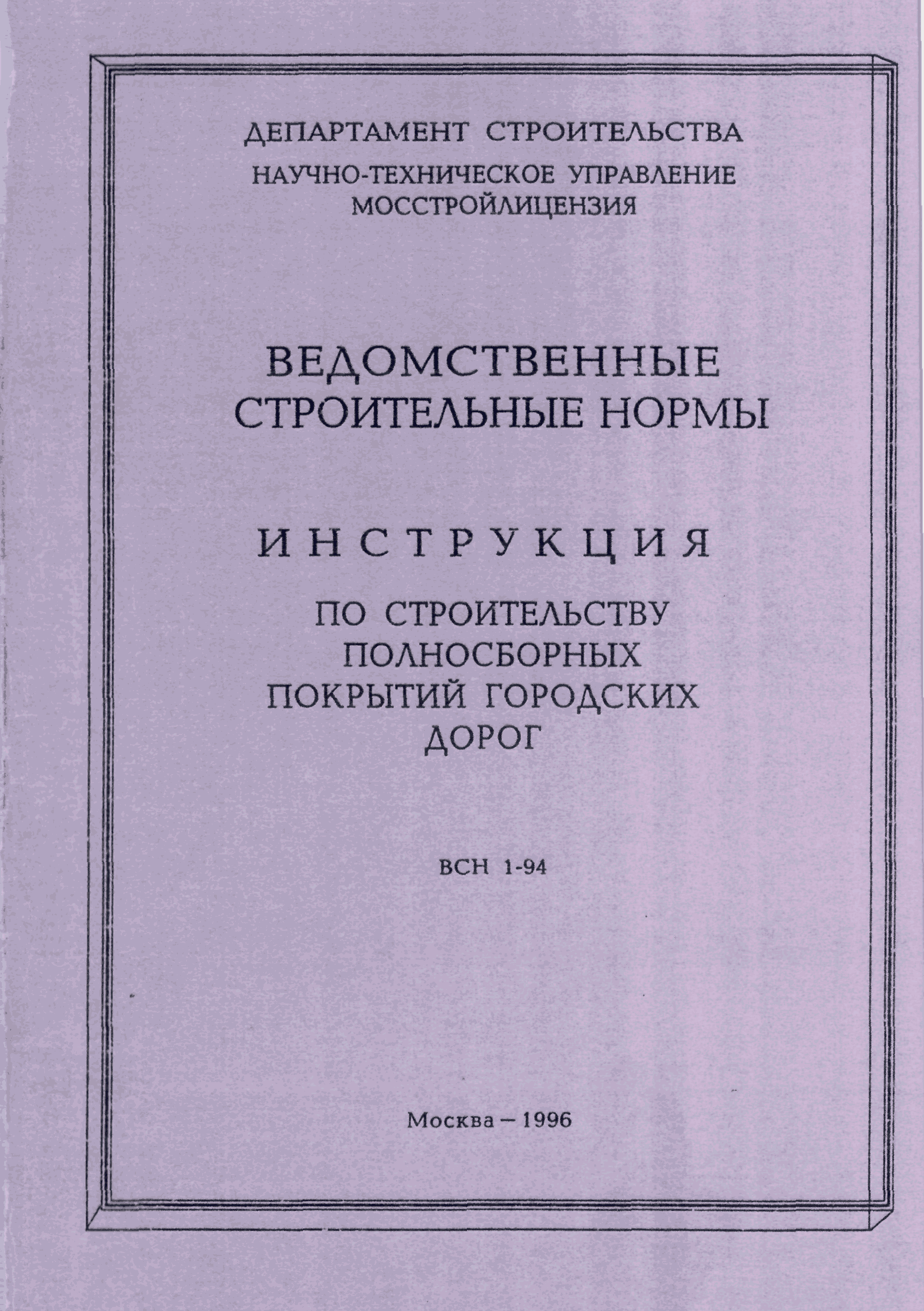 ВСН 1-94