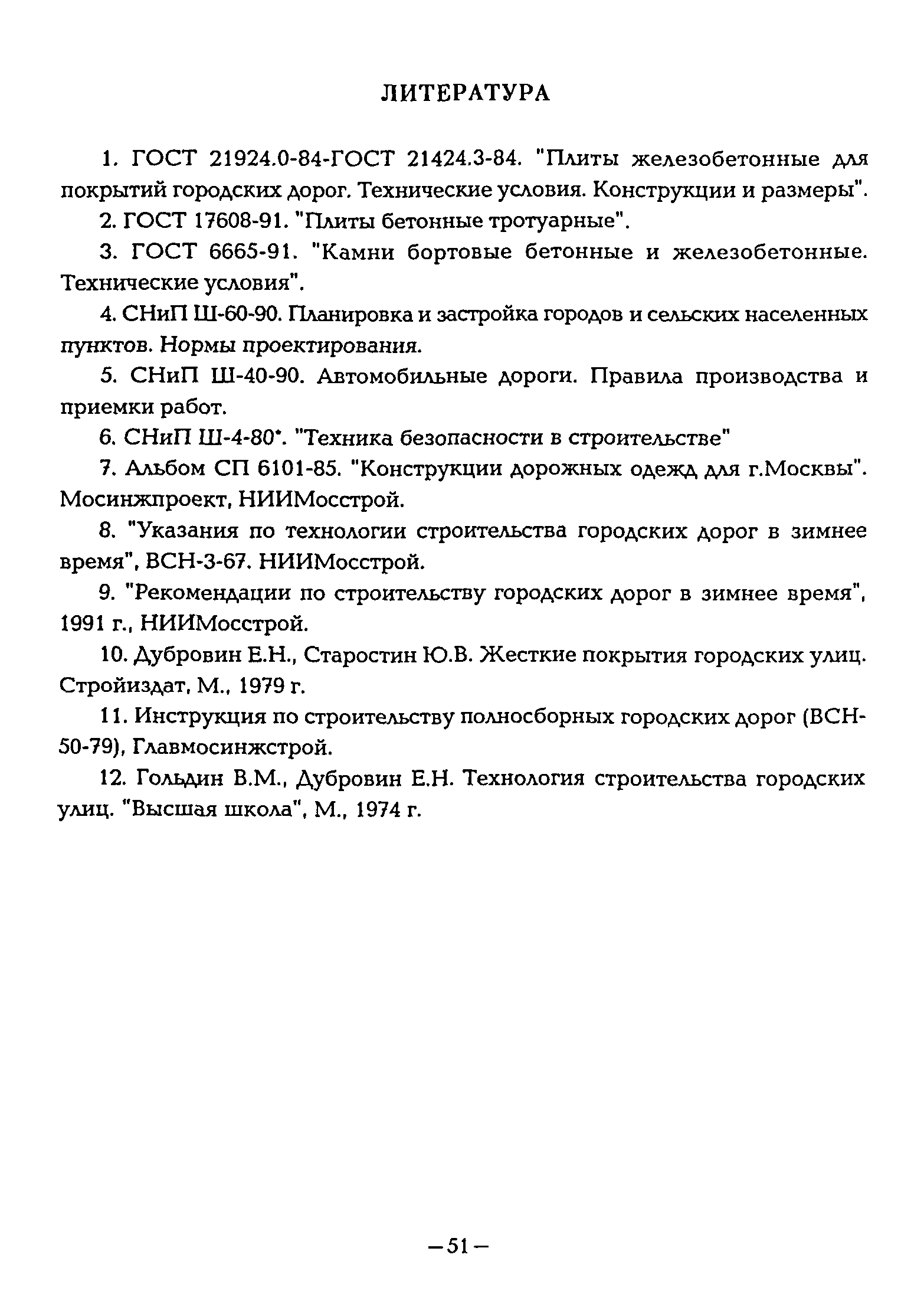 ВСН 1-94