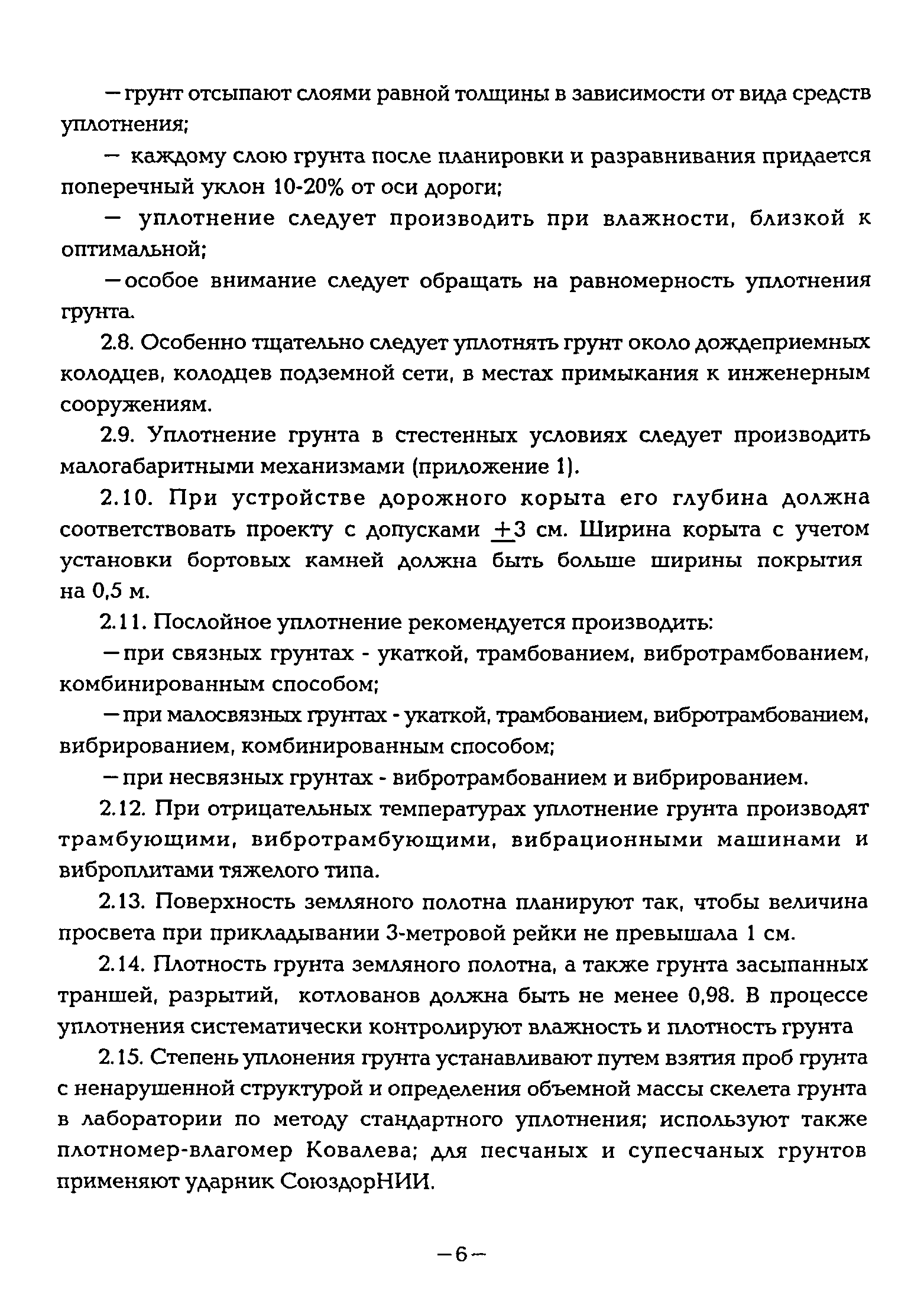 Скачать ВСН 1-94 Инструкция по строительству полносборных покрытий  городских дорог