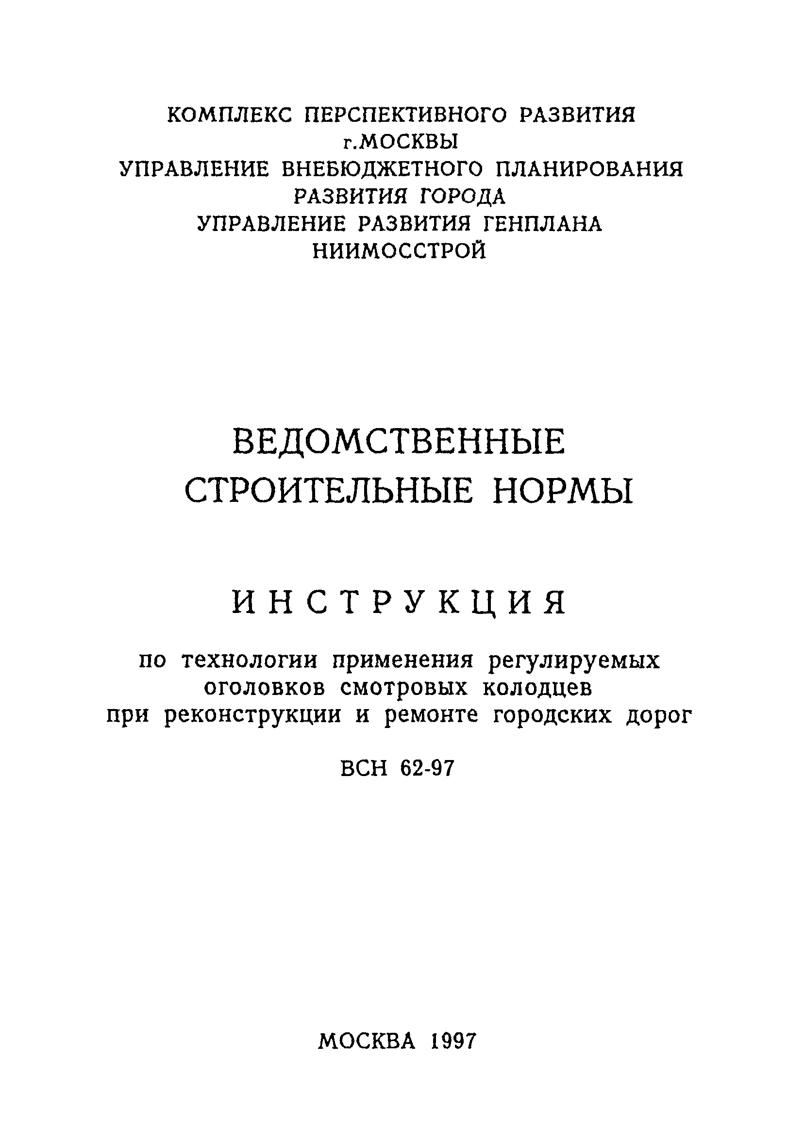 ВСН 62-97