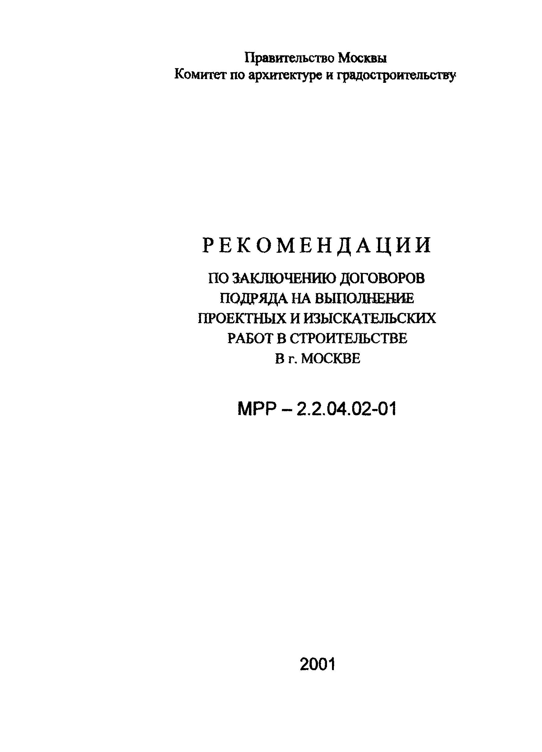 МРР 2.2.04.02-01