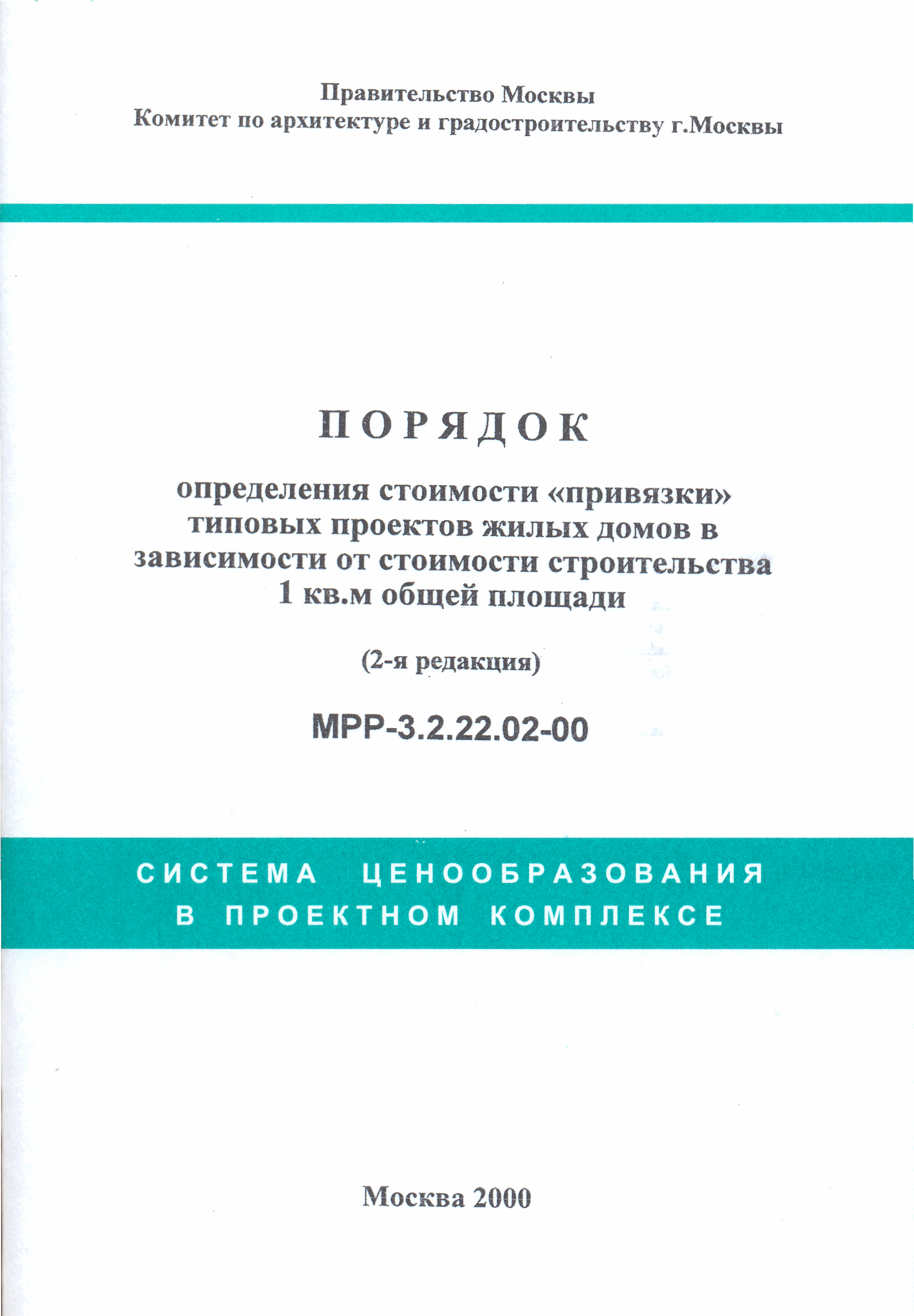 Скачать МРР 3.2.22.02-00 Порядок определения стоимости привязки типовых  проектов жилых домов в зависимости от стоимости строительства 1 кв. м общей  площади (2-я редакция)