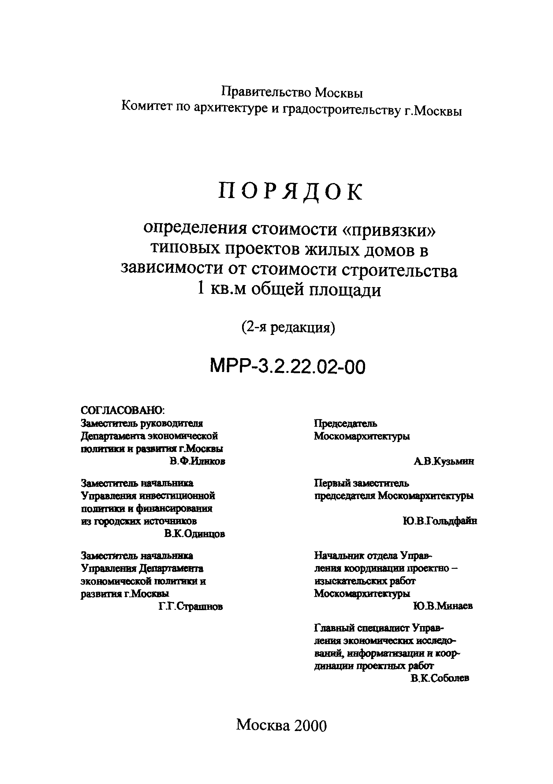 Скачать МРР 3.2.22.02-00 Порядок определения стоимости привязки типовых  проектов жилых домов в зависимости от стоимости строительства 1 кв. м общей  площади (2-я редакция)