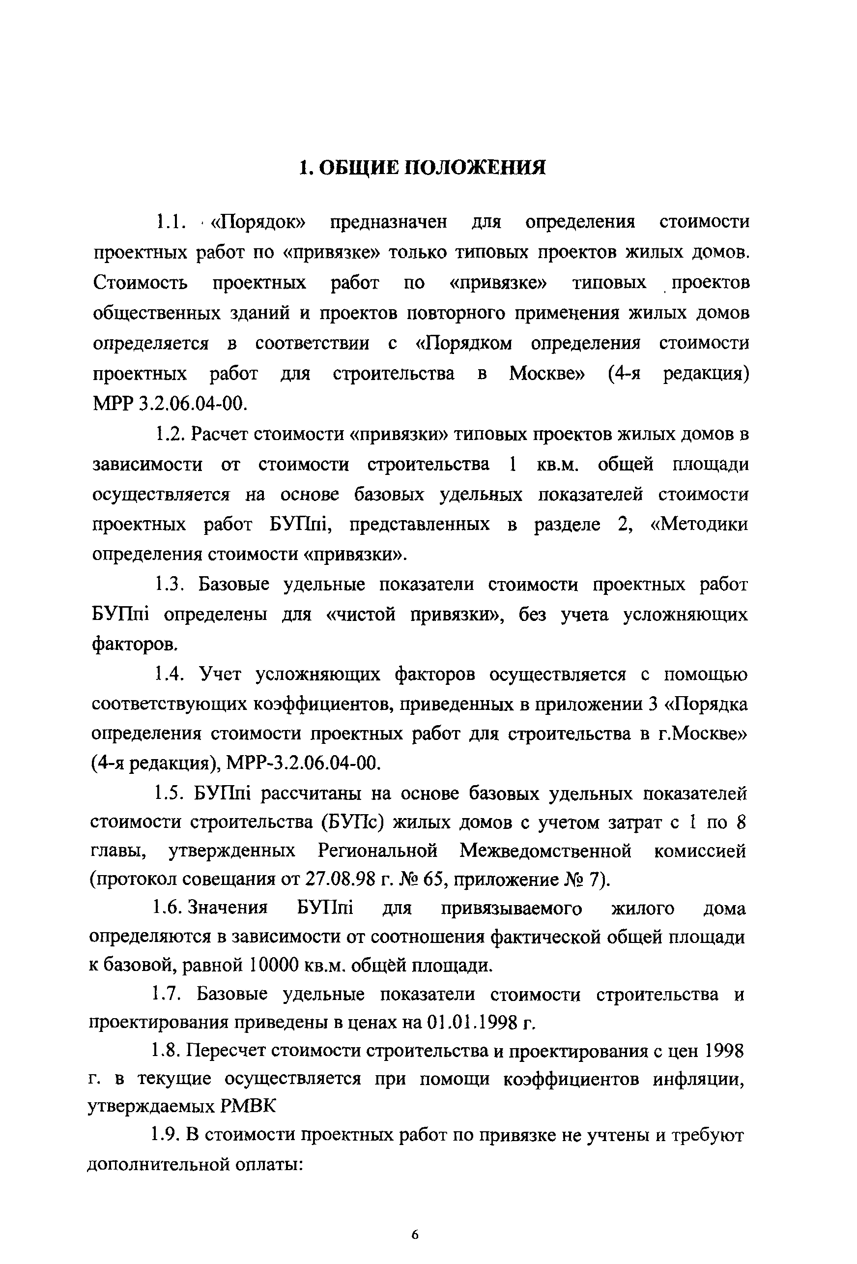 Скачать МРР 3.2.22.02-00 Порядок определения стоимости привязки типовых  проектов жилых домов в зависимости от стоимости строительства 1 кв. м общей  площади (2-я редакция)