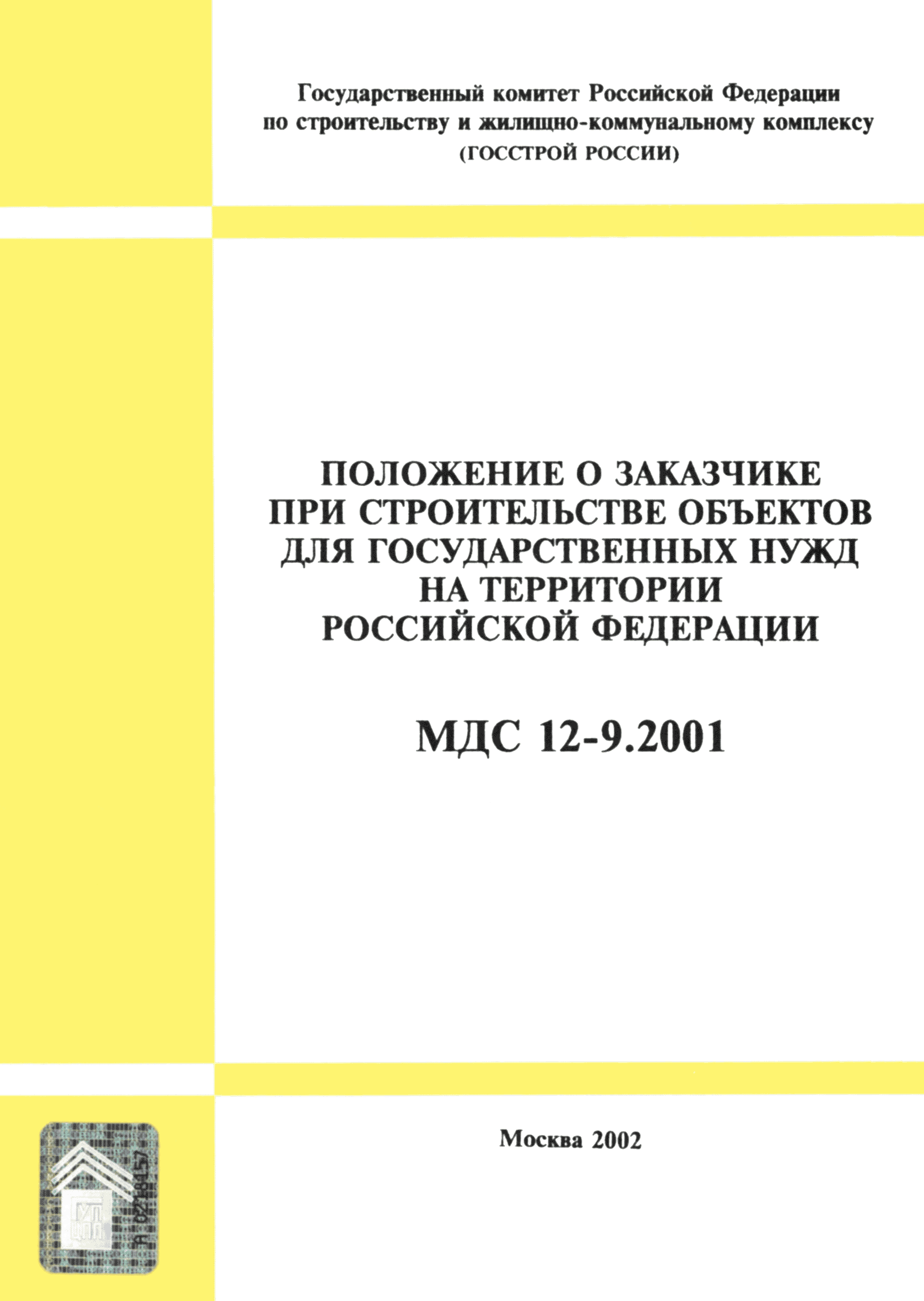 Скачать МДС 12-9.2001 Положение о заказчике при строительстве объектов для  государственных нужд на территории Российской Федерации