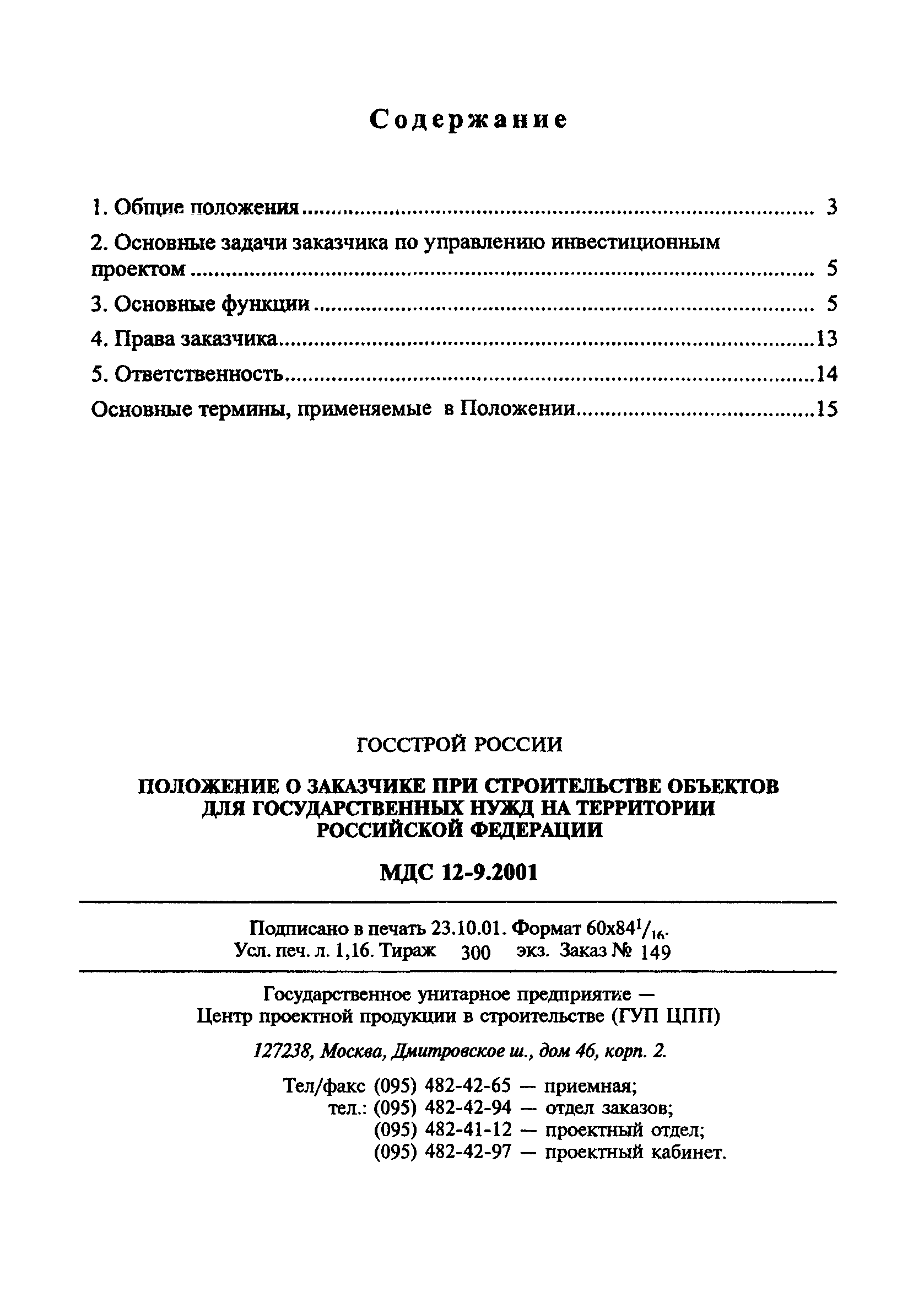 Скачать МДС 12-9.2001 Положение о заказчике при строительстве объектов для  государственных нужд на территории Российской Федерации